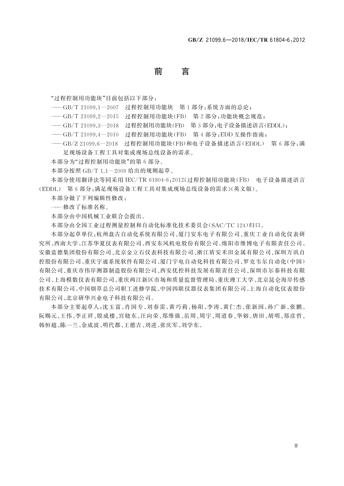 GB/Z 21099.6-2018 过程控制用功能块(FB)和电子设备描述语言(EDDL)　第6部分：满足现场设备工程工具对集成现场总线设备的需求