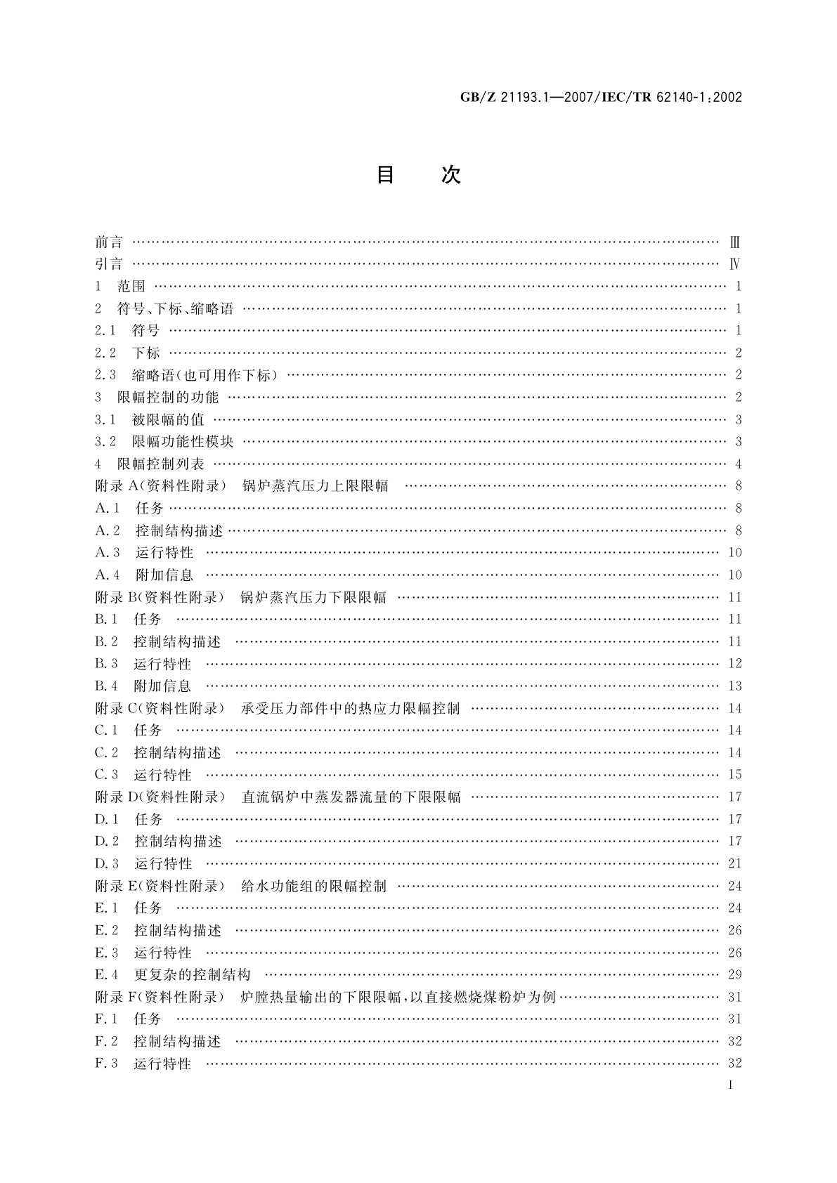 GB/Z 21193.1-2007 矿物燃烧蒸汽发电站　第1部分：限幅控制