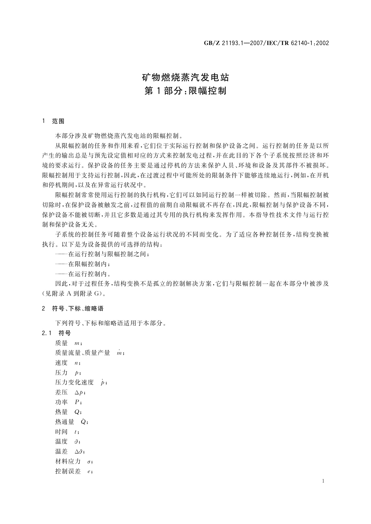 GB/Z 21193.1-2007 矿物燃烧蒸汽发电站　第1部分：限幅控制