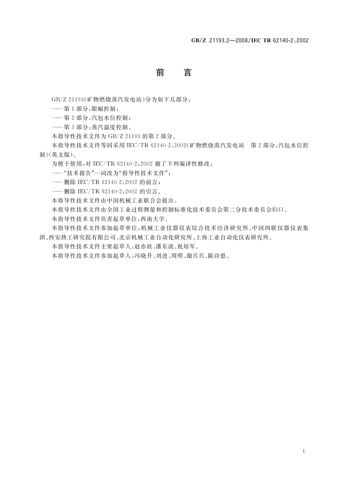 GB/Z 21193.2-2008 矿物燃烧蒸汽发电站　第2部分：汽包水位控制