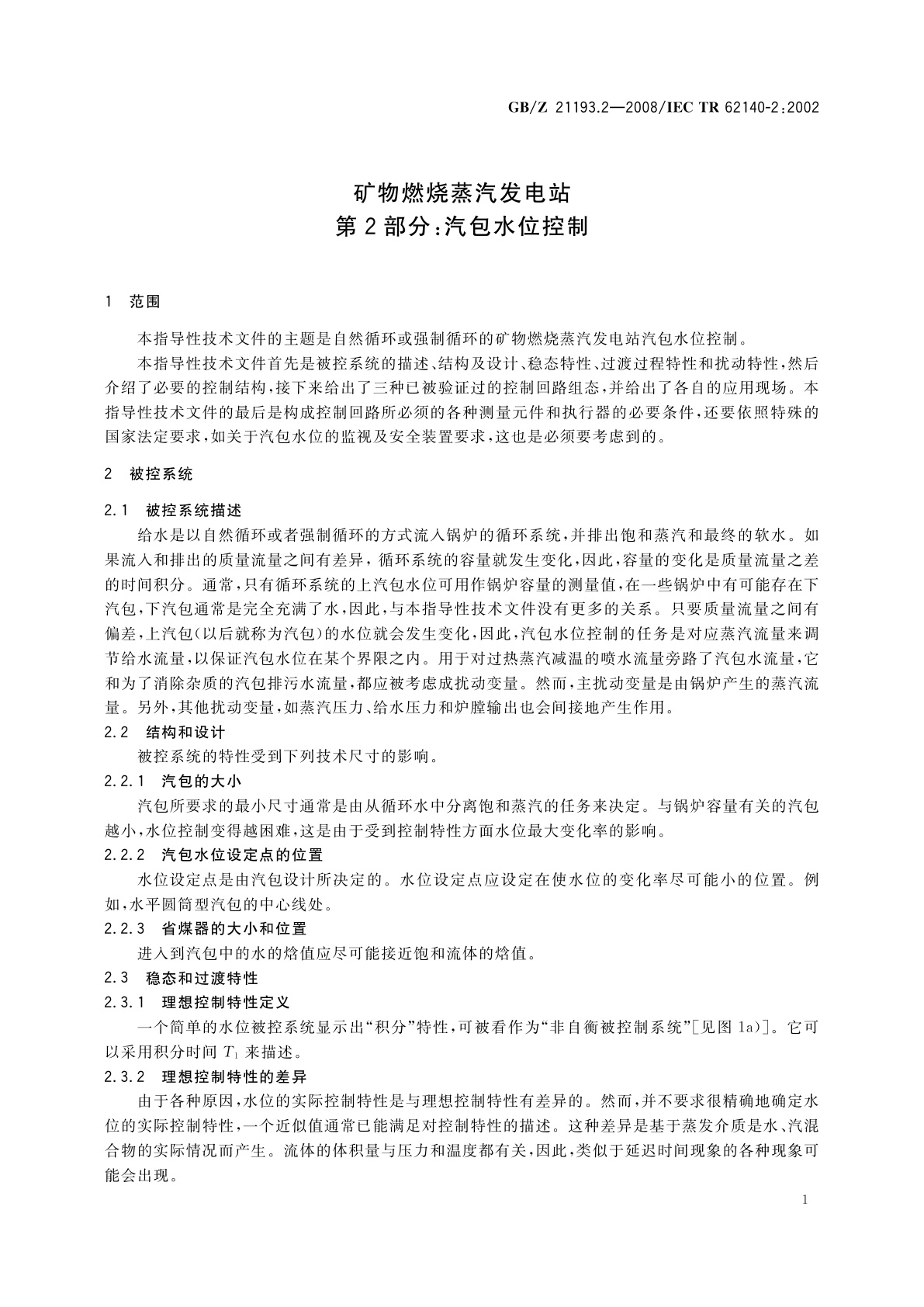 GB/Z 21193.2-2008 矿物燃烧蒸汽发电站　第2部分：汽包水位控制