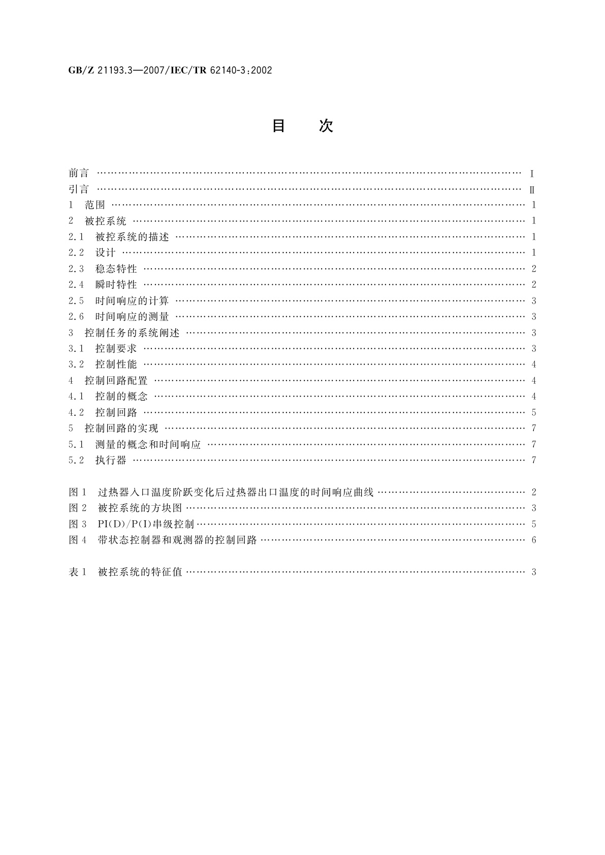 GB/Z 21193.3-2007 矿物燃烧蒸汽发电站　第3部分：蒸汽温度控制
