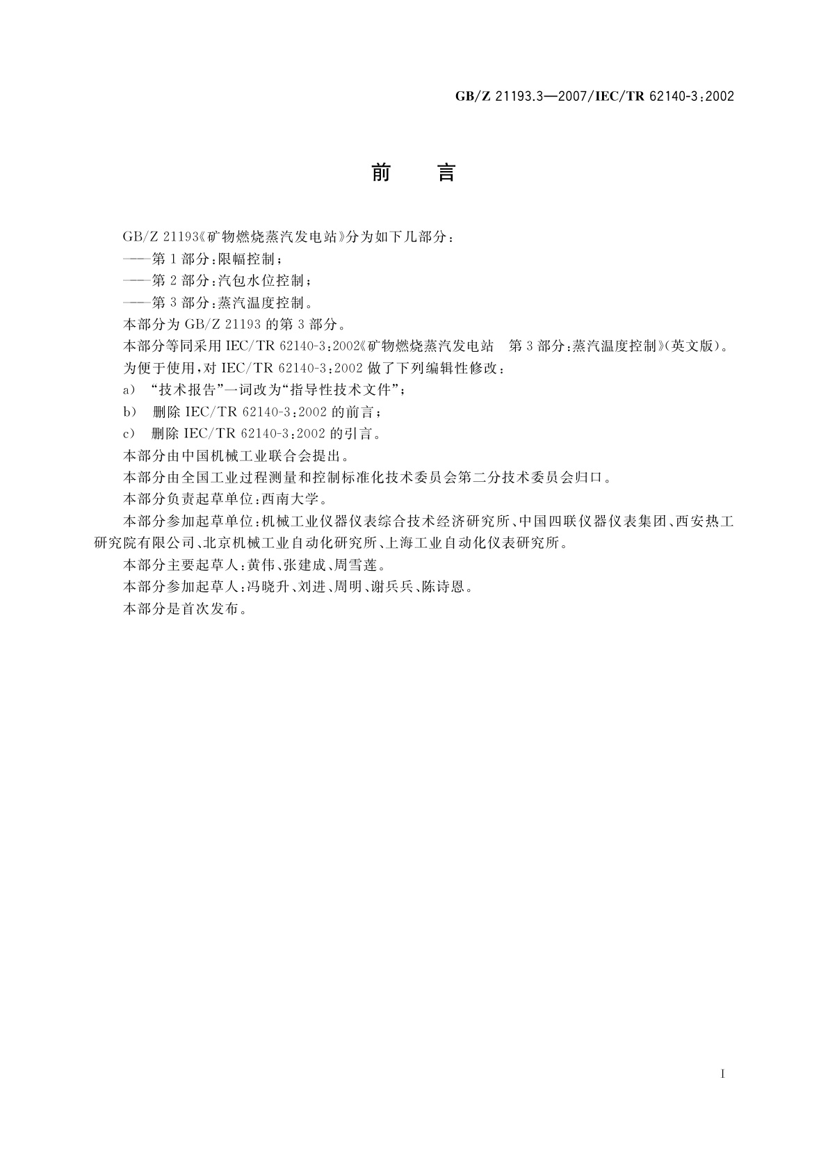 GB/Z 21193.3-2007 矿物燃烧蒸汽发电站　第3部分：蒸汽温度控制