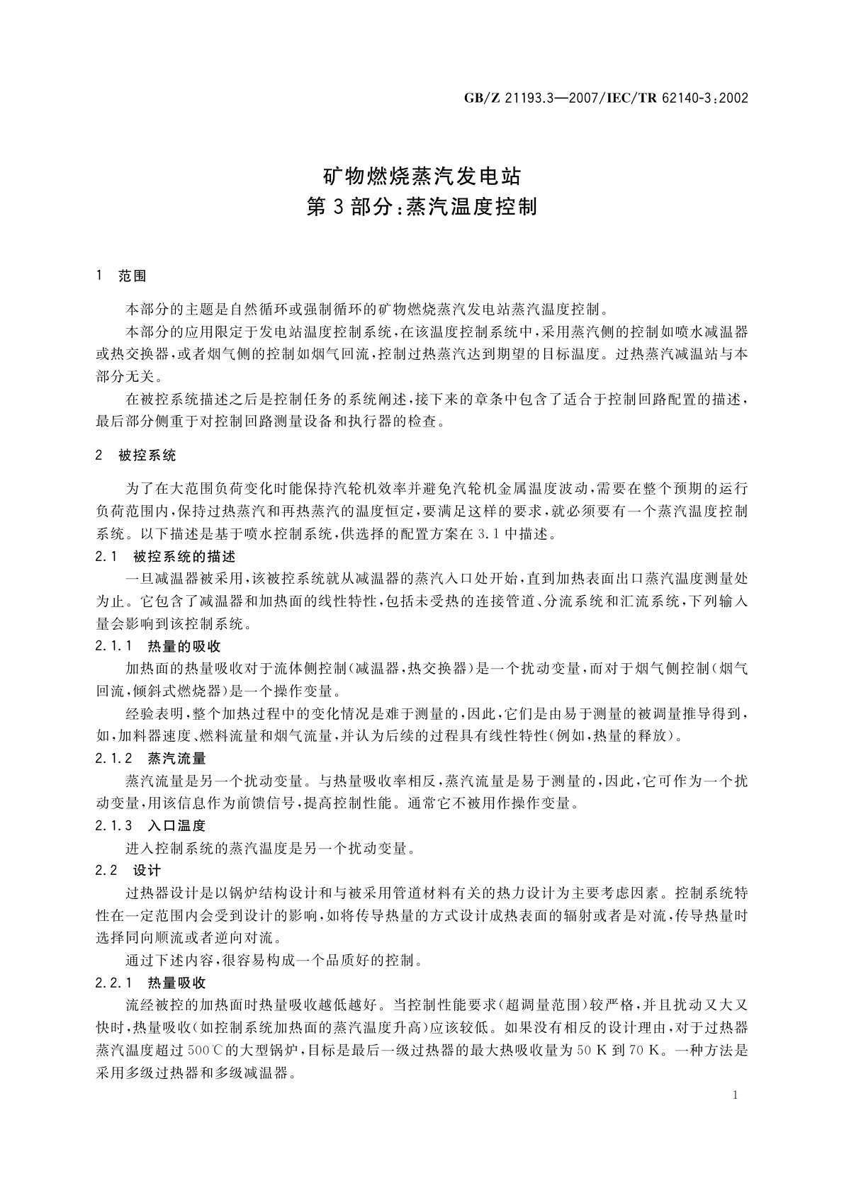 GB/Z 21193.3-2007 矿物燃烧蒸汽发电站　第3部分：蒸汽温度控制
