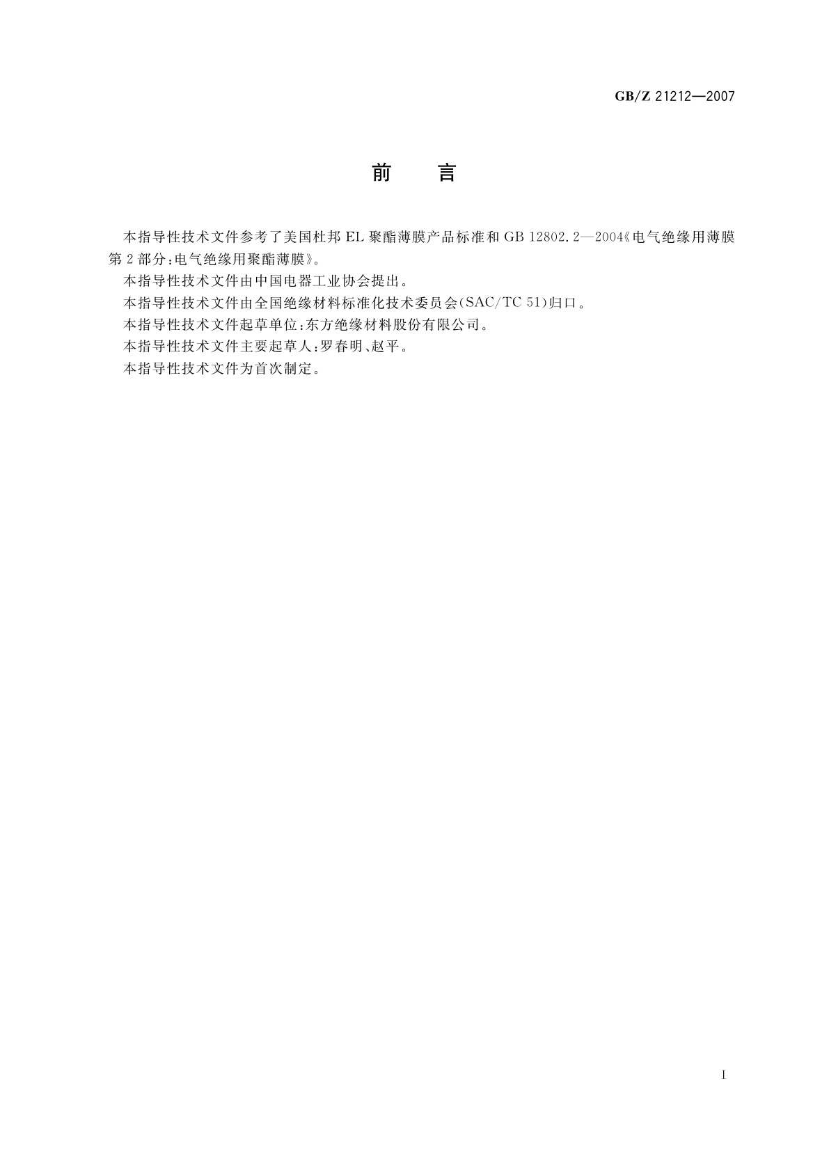 GB/Z 21212-2007 薄膜开关用聚酯薄膜