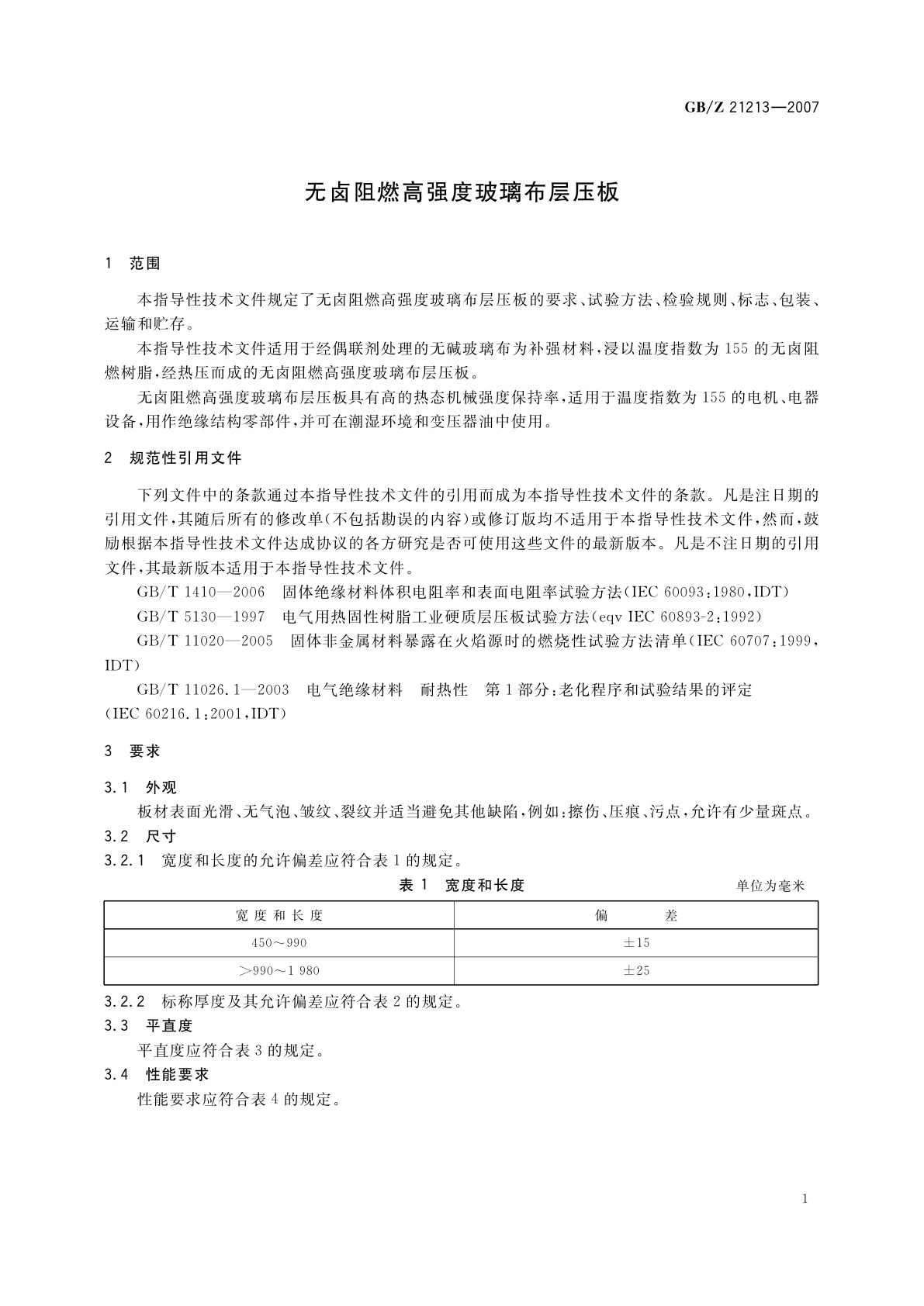 GB/Z 21213-2007 无卤阻燃高强度玻璃布层压板