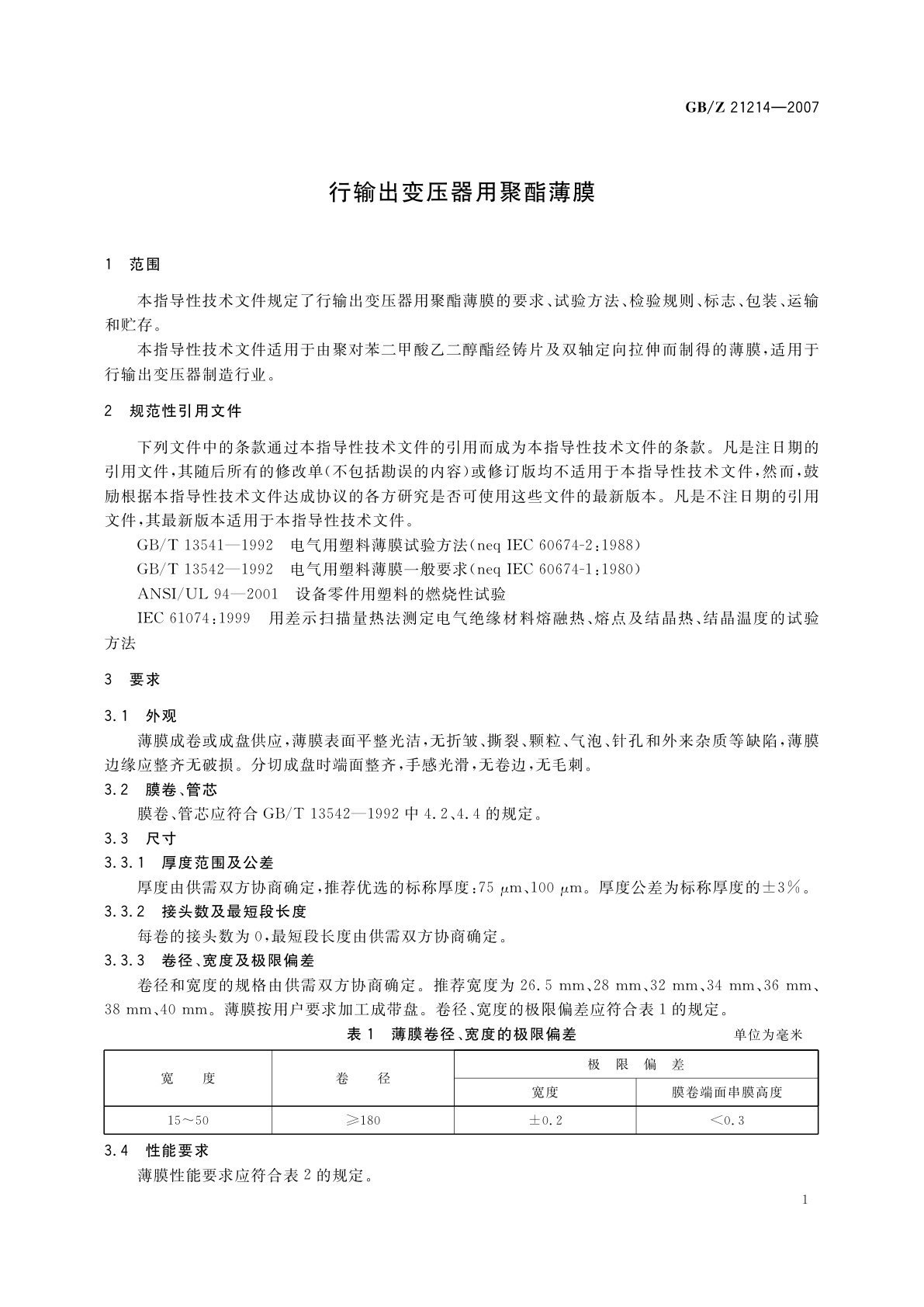 GB/Z 21214-2007 行输出变压器用聚酯薄膜