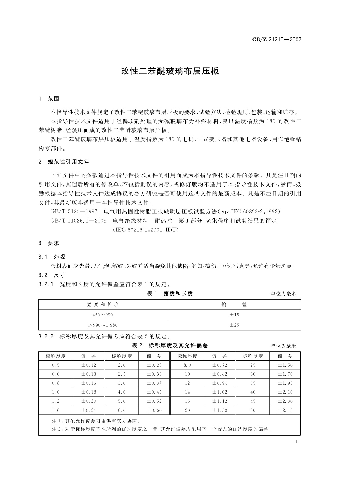 GB/Z 21215-2007 改性二苯醚玻璃布层压板