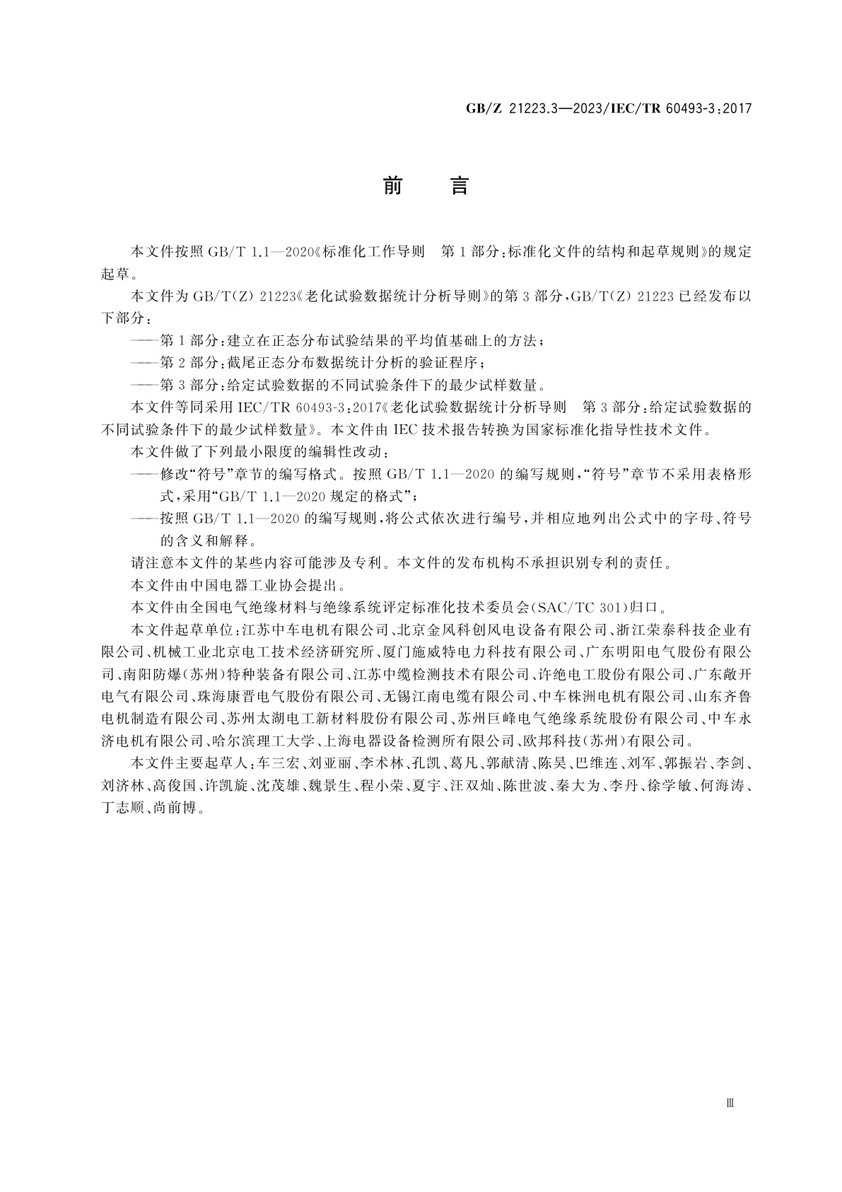 GB/Z 21223.3-2023 老化试验数据统计分析导则　第3部分：给定试验数据的不同试验条件下的最少试样数量