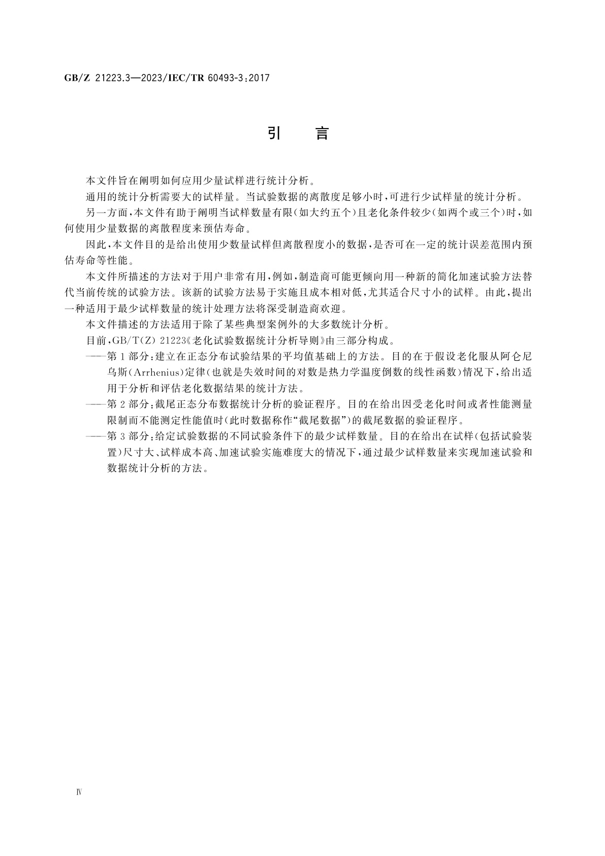 GB/Z 21223.3-2023 老化试验数据统计分析导则　第3部分：给定试验数据的不同试验条件下的最少试样数量