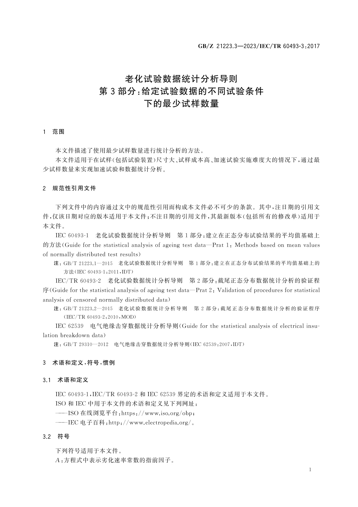 GB/Z 21223.3-2023 老化试验数据统计分析导则　第3部分：给定试验数据的不同试验条件下的最少试样数量
