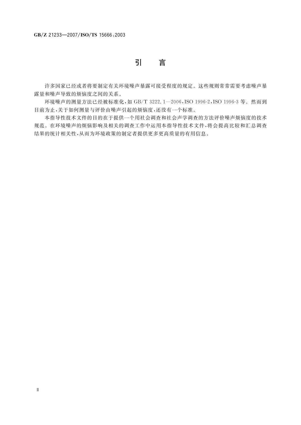 GB/Z 21233-2007 声学　应用社会调查和社会声学调查评价噪声烦恼度