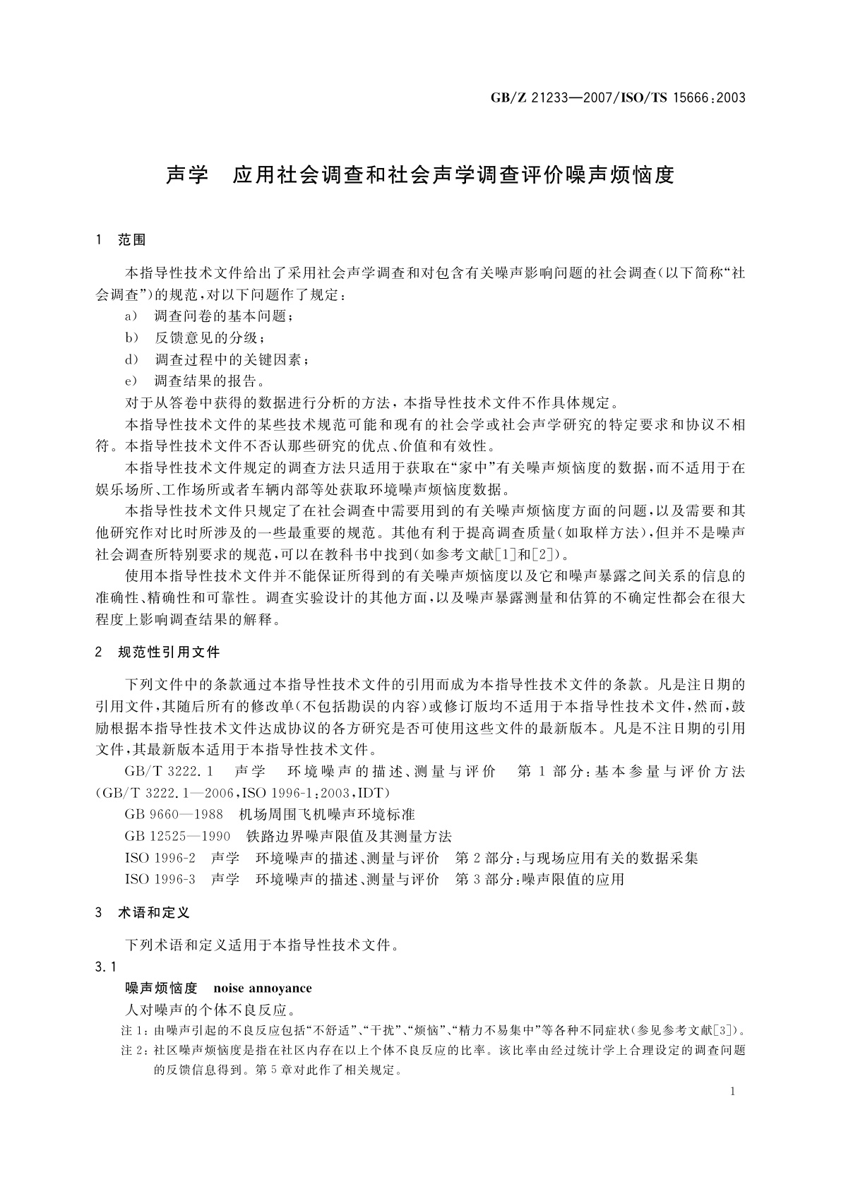 GB/Z 21233-2007 声学　应用社会调查和社会声学调查评价噪声烦恼度