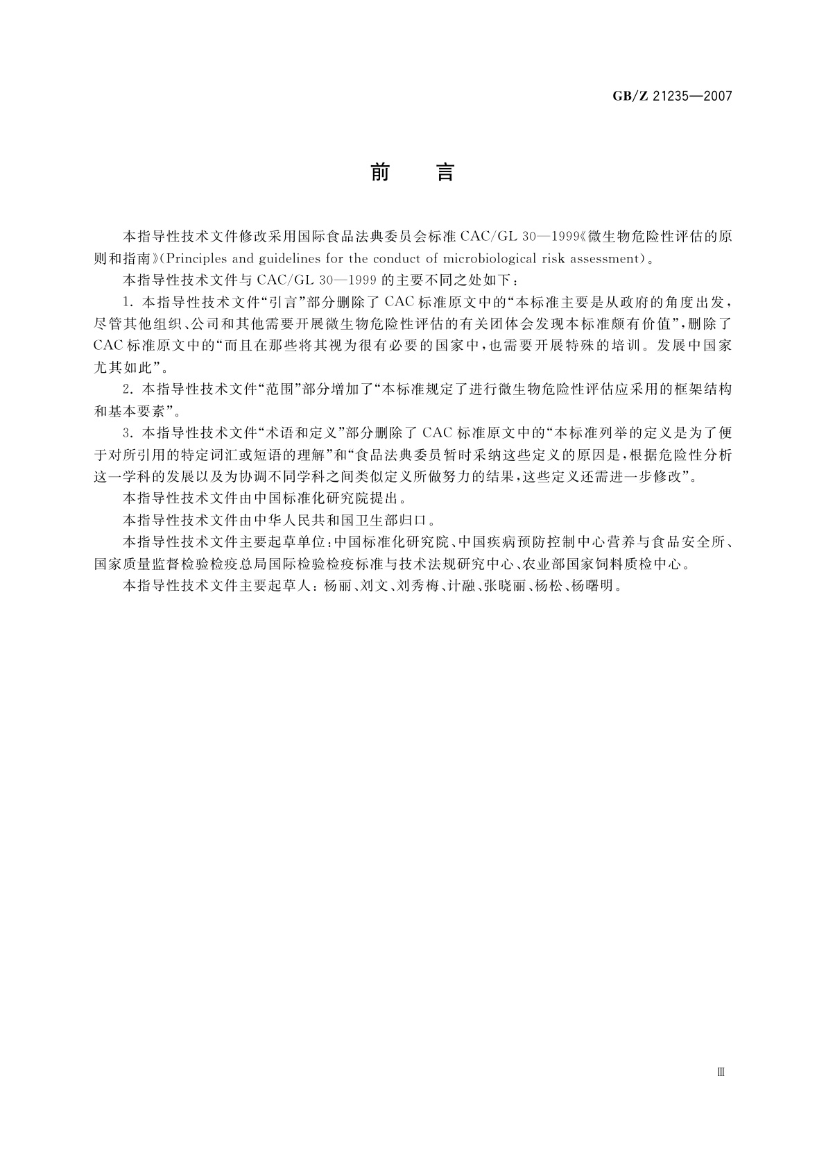 GB/Z 21235-2007 微生物危险性评估的原则和指南