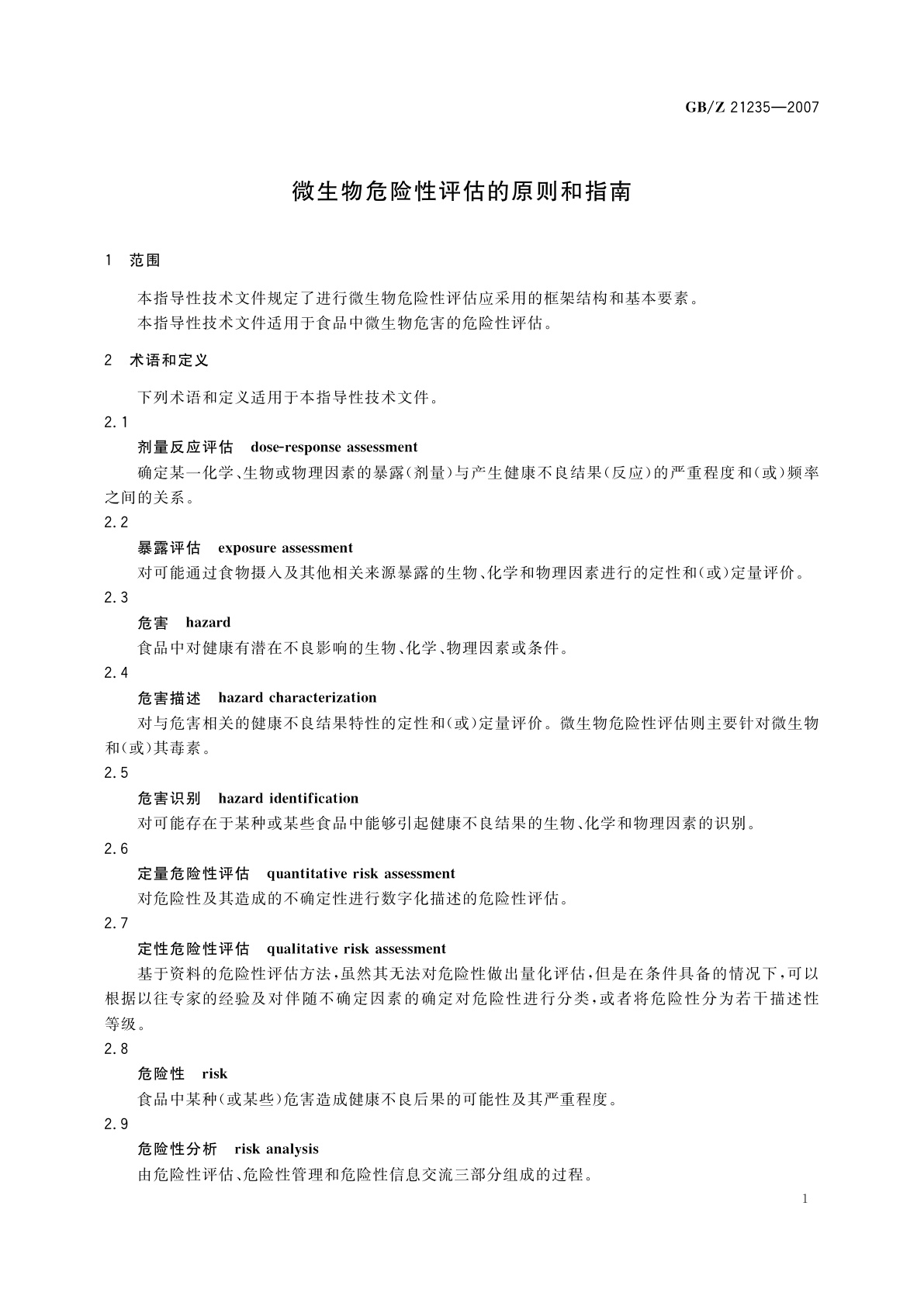 GB/Z 21235-2007 微生物危险性评估的原则和指南