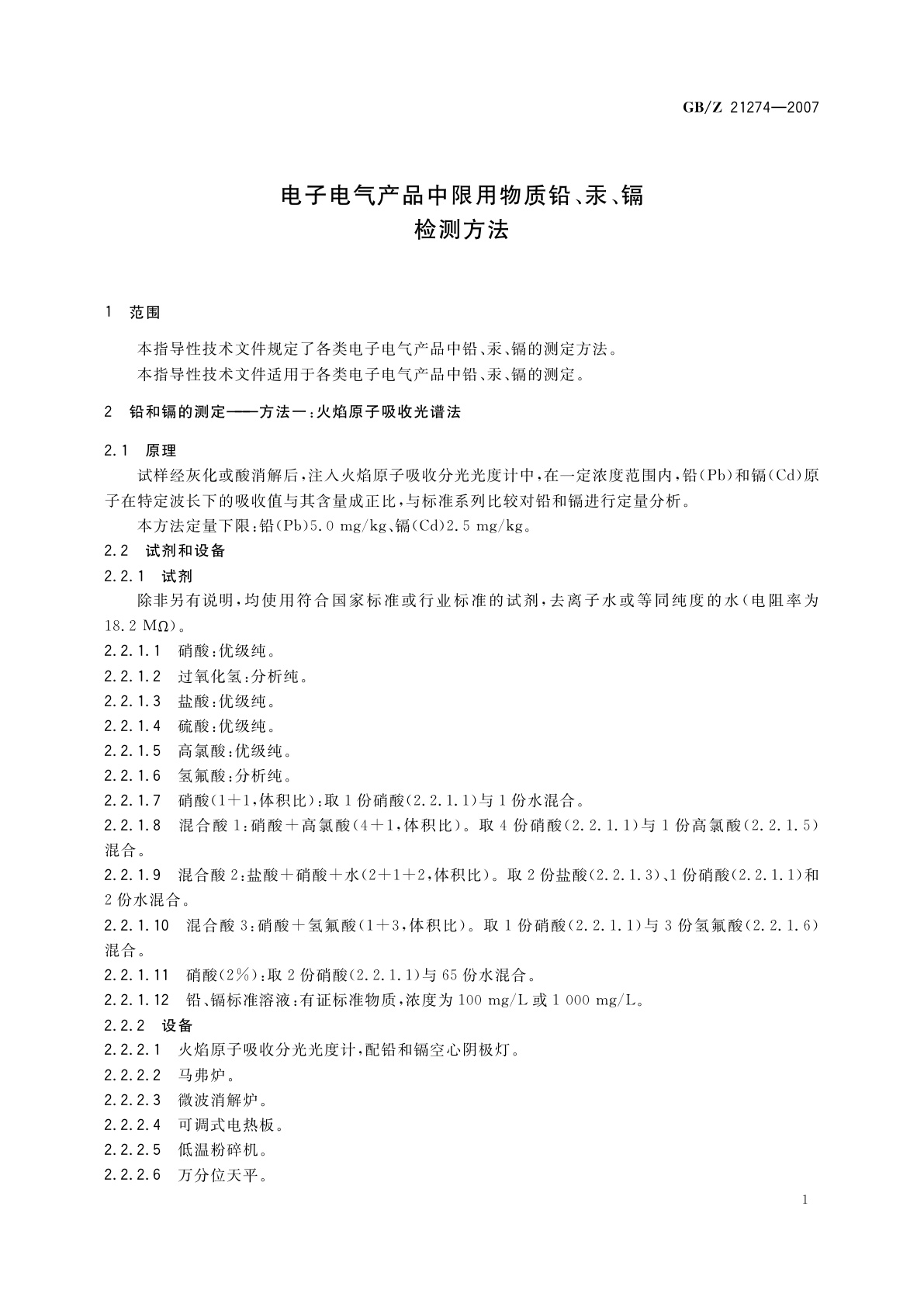 GB/Z 21274-2007 电子电气产品中限用物质铅、汞、镉检测方法