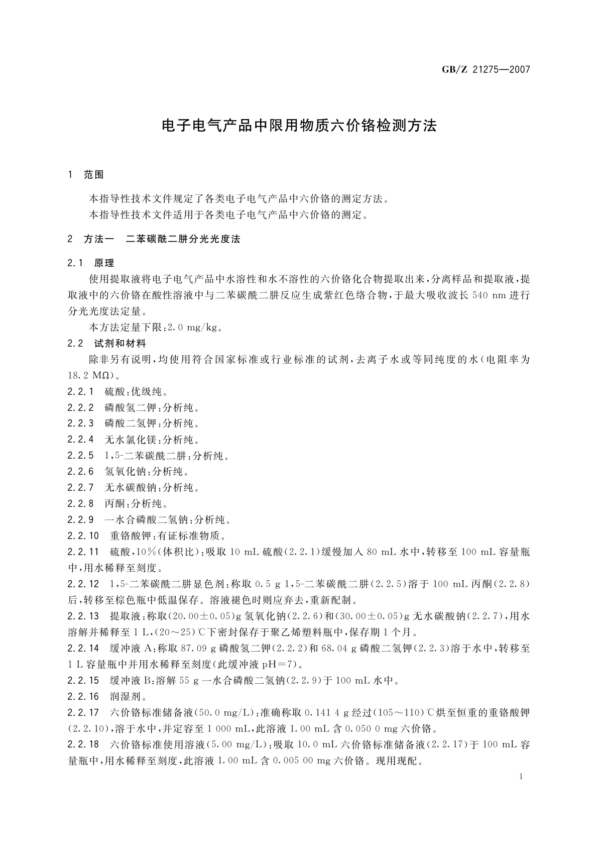 GB/Z 21275-2007 电子电气产品中限用物质六价铬检测方法