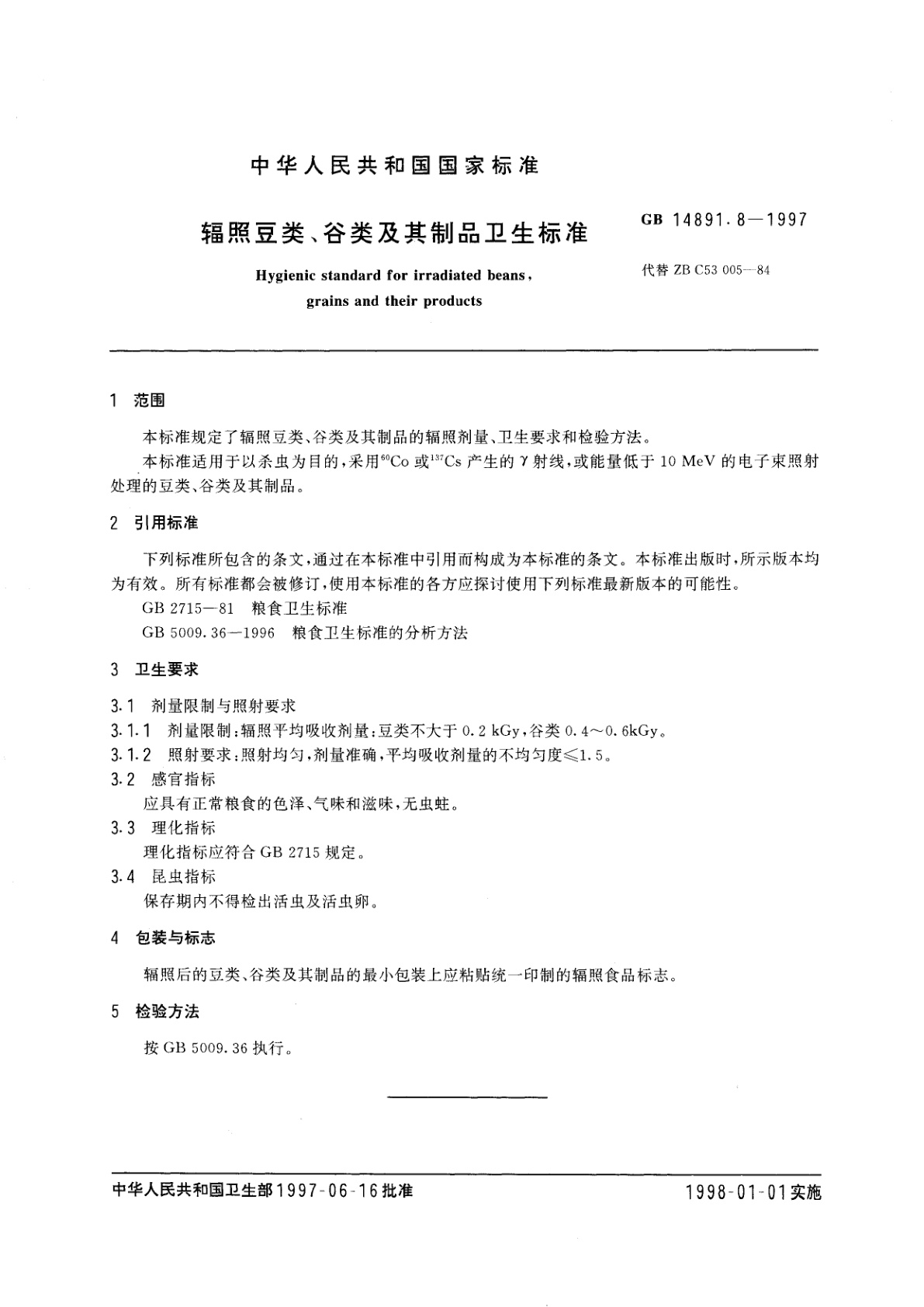 GB 14891.8-1997 辐照豆类、谷类及其制品卫生标准
