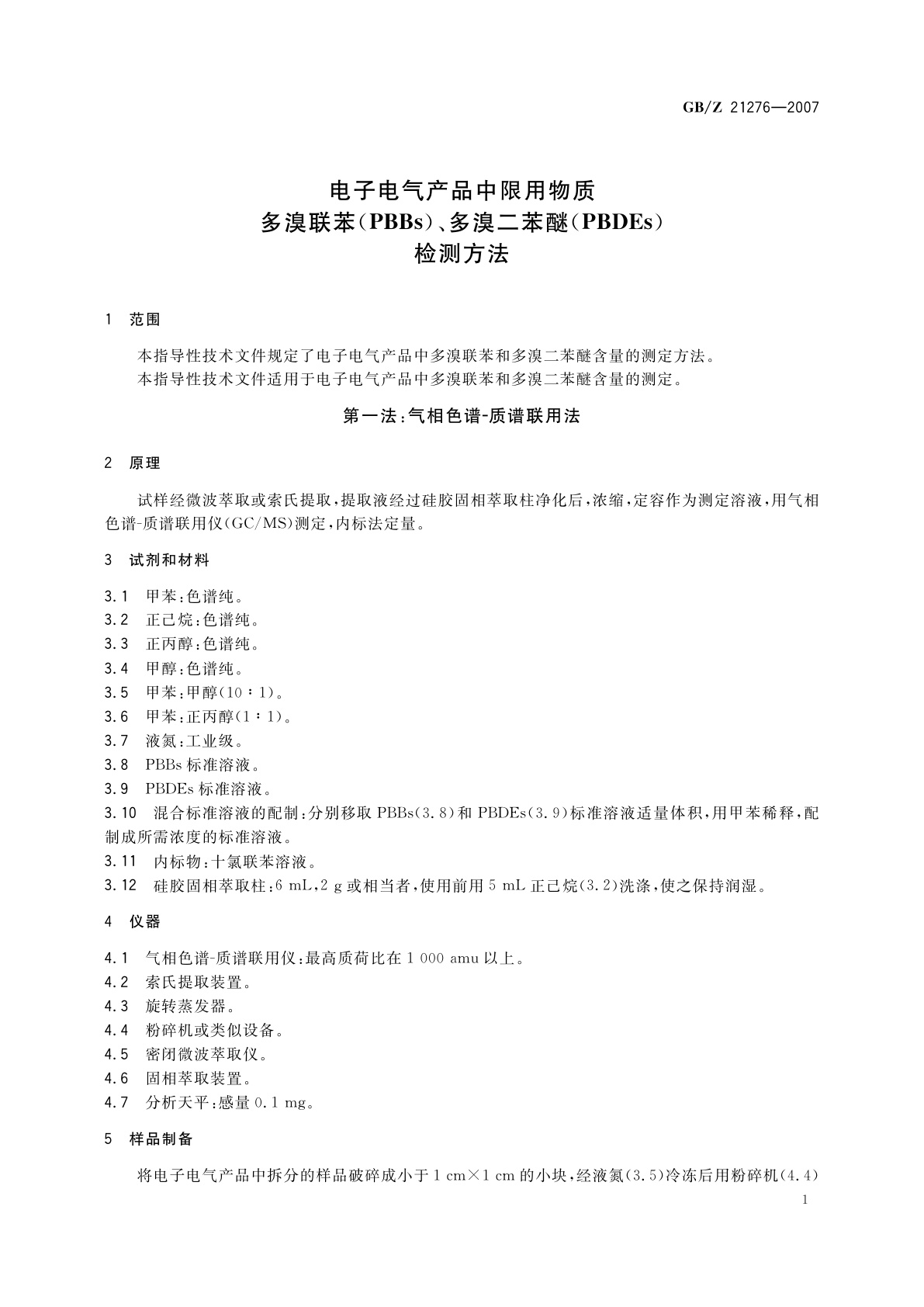 GB/Z 21276-2007 电子电气产品中限用物质多溴联苯(PBBs)、多溴二苯醚(PBDEs)检测方法