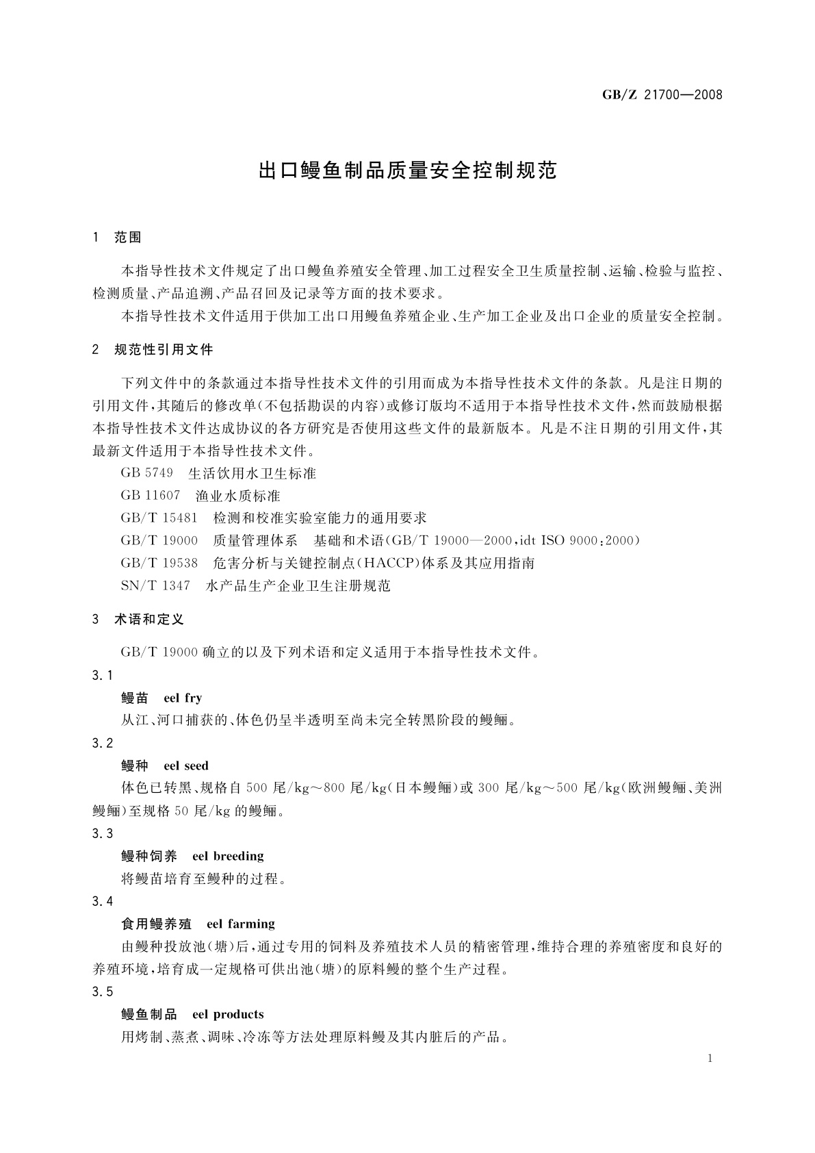 GB/Z 21700-2008 出口鳗鱼制品质量安全控制规范