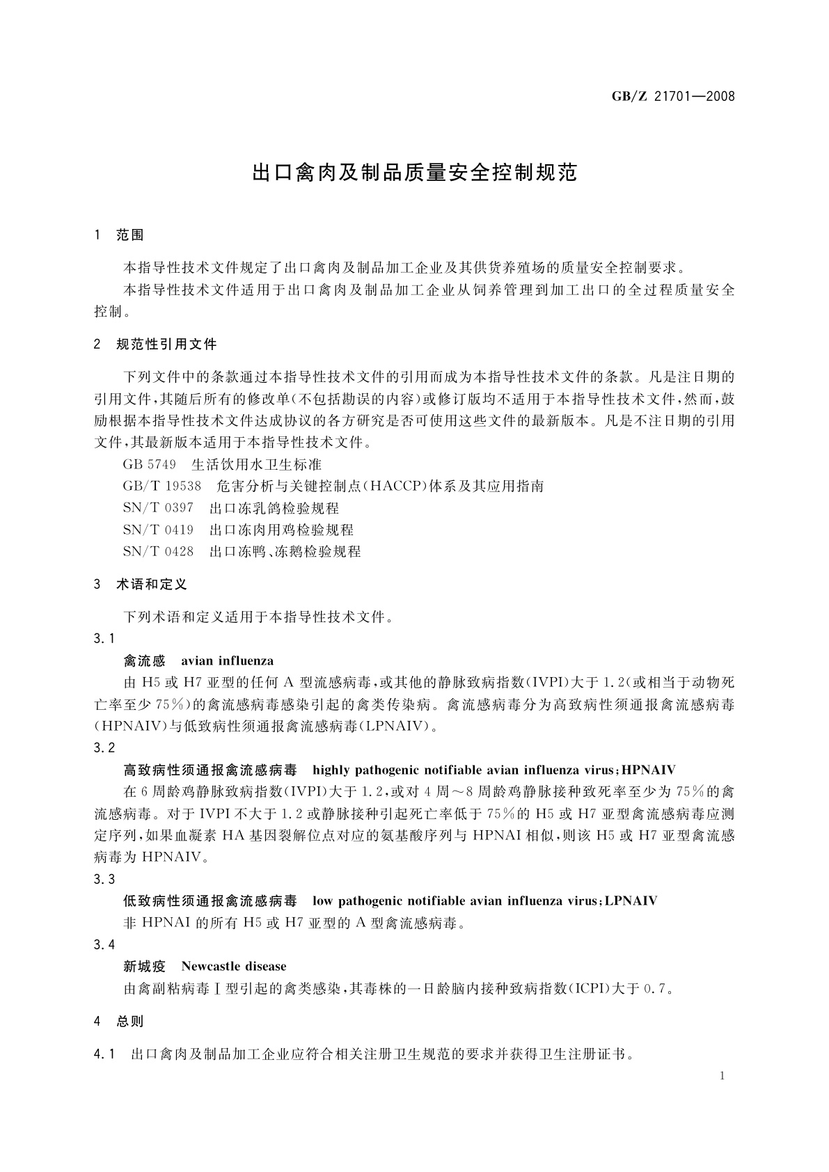 GB/Z 21701-2008 出口禽肉及制品质量安全控制规范