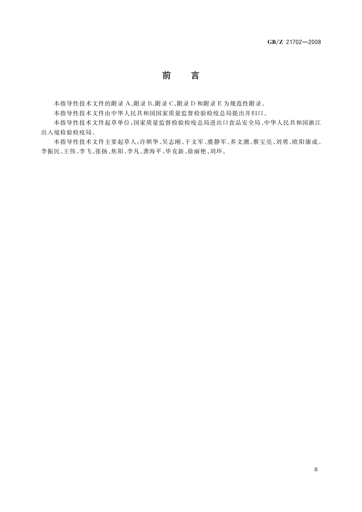 GB/Z 21702-2008 出口水产品质量安全控制规范