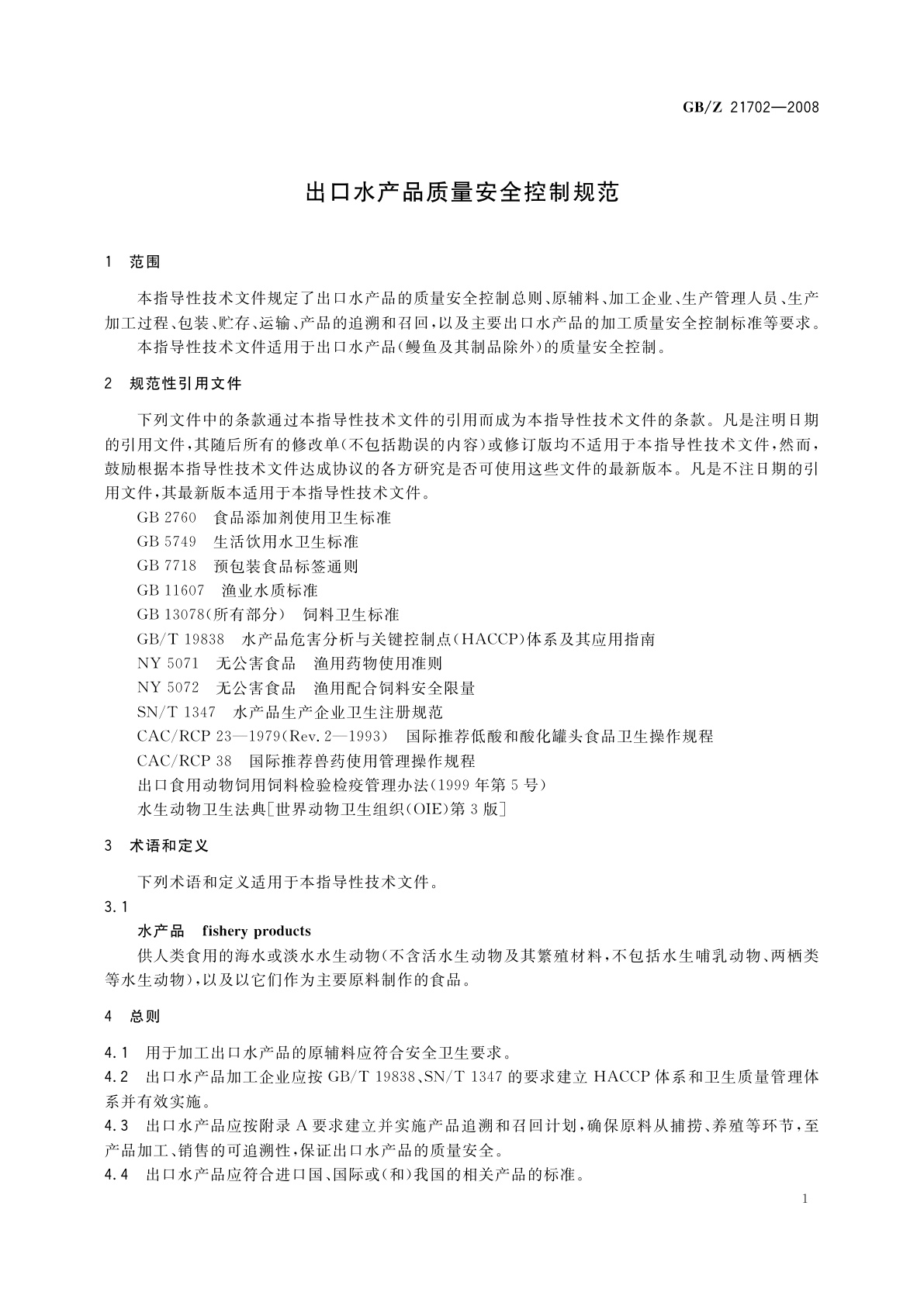 GB/Z 21702-2008 出口水产品质量安全控制规范