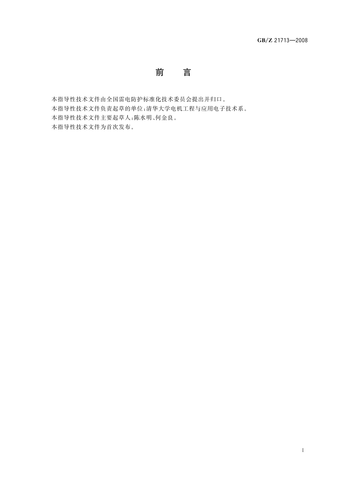 GB/Z 21713-2008 低压交流电源(不高于1 000 V)中的浪涌特性