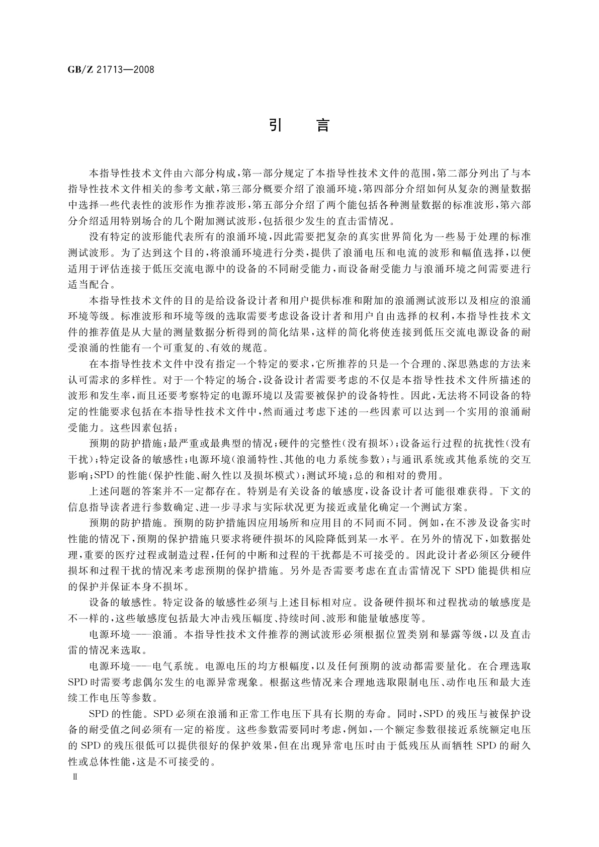 GB/Z 21713-2008 低压交流电源(不高于1 000 V)中的浪涌特性