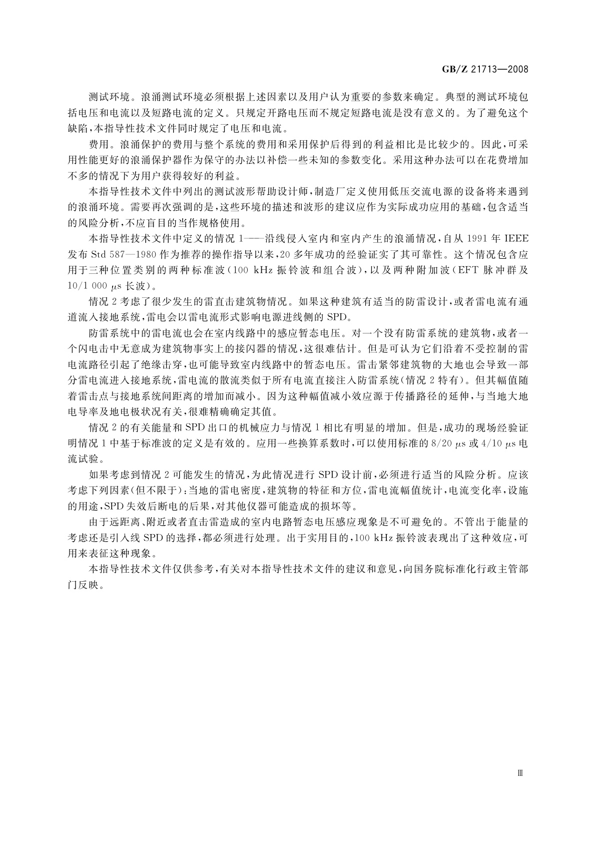 GB/Z 21713-2008 低压交流电源(不高于1 000 V)中的浪涌特性