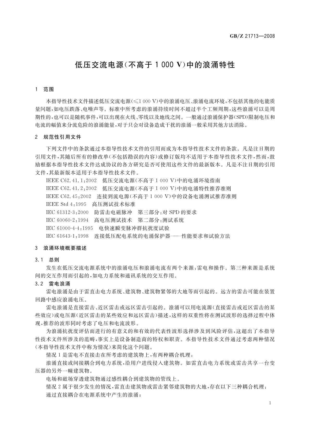 GB/Z 21713-2008 低压交流电源(不高于1 000 V)中的浪涌特性