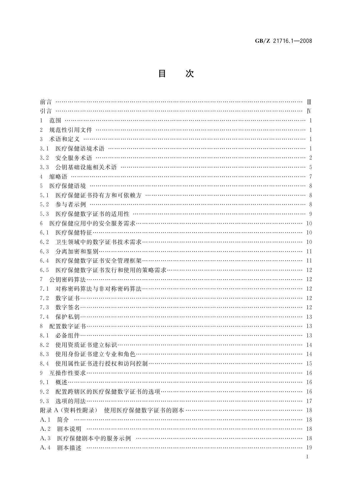 GB/Z 21716.1-2008 健康信息学　公钥基础设施(PKI)　第1部分：数字证书服务综述