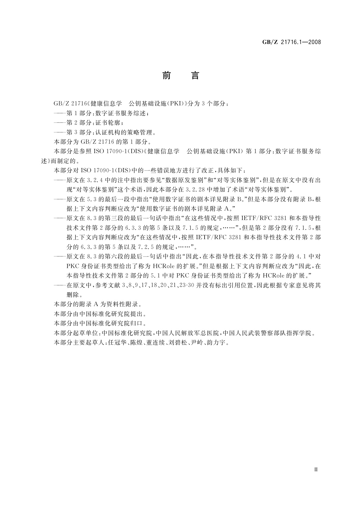 GB/Z 21716.1-2008 健康信息学　公钥基础设施(PKI)　第1部分：数字证书服务综述