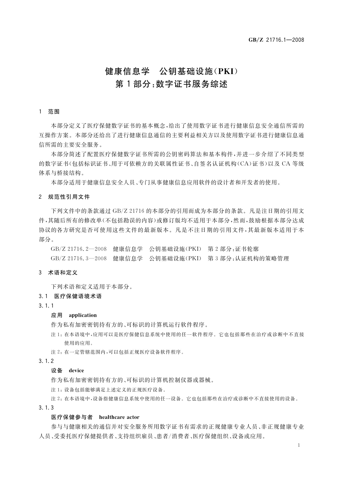 GB/Z 21716.1-2008 健康信息学　公钥基础设施(PKI)　第1部分：数字证书服务综述