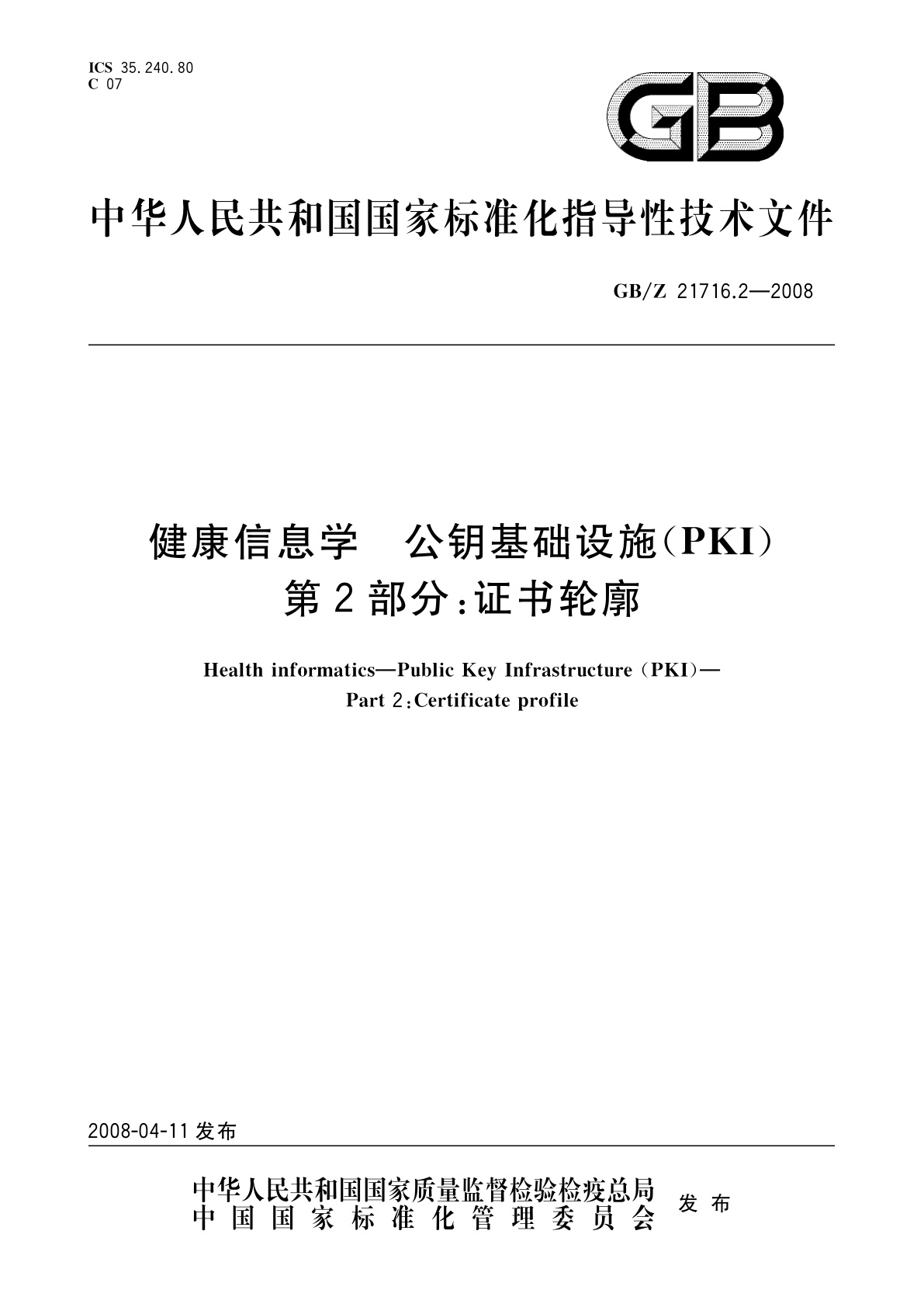 GB/Z 21716.2-2008 健康信息学　公钥基础设施(PKI)　第2部分：证书轮廓