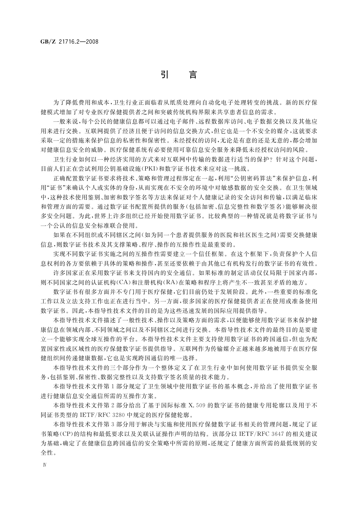 GB/Z 21716.2-2008 健康信息学　公钥基础设施(PKI)　第2部分：证书轮廓