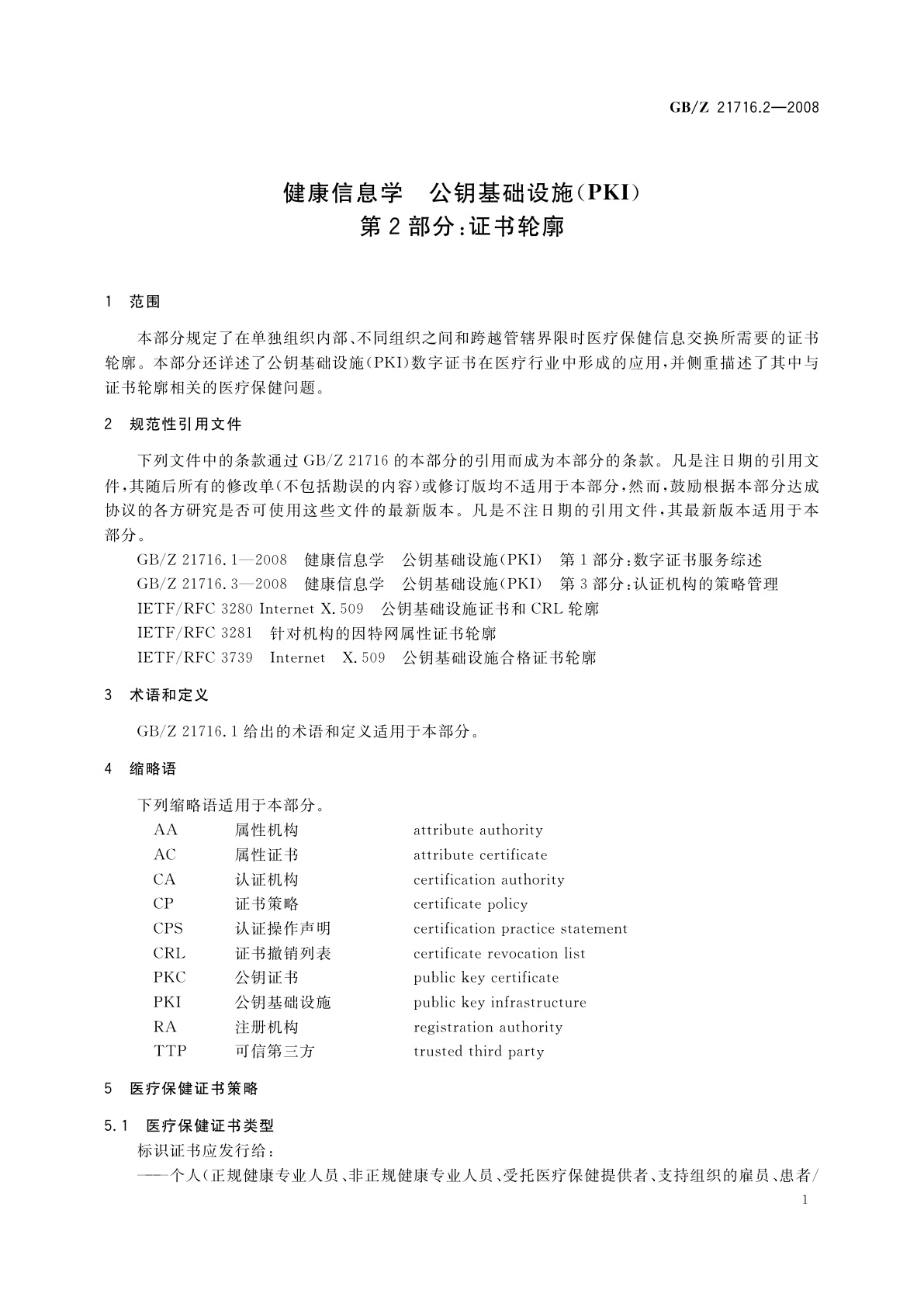 GB/Z 21716.2-2008 健康信息学　公钥基础设施(PKI)　第2部分：证书轮廓