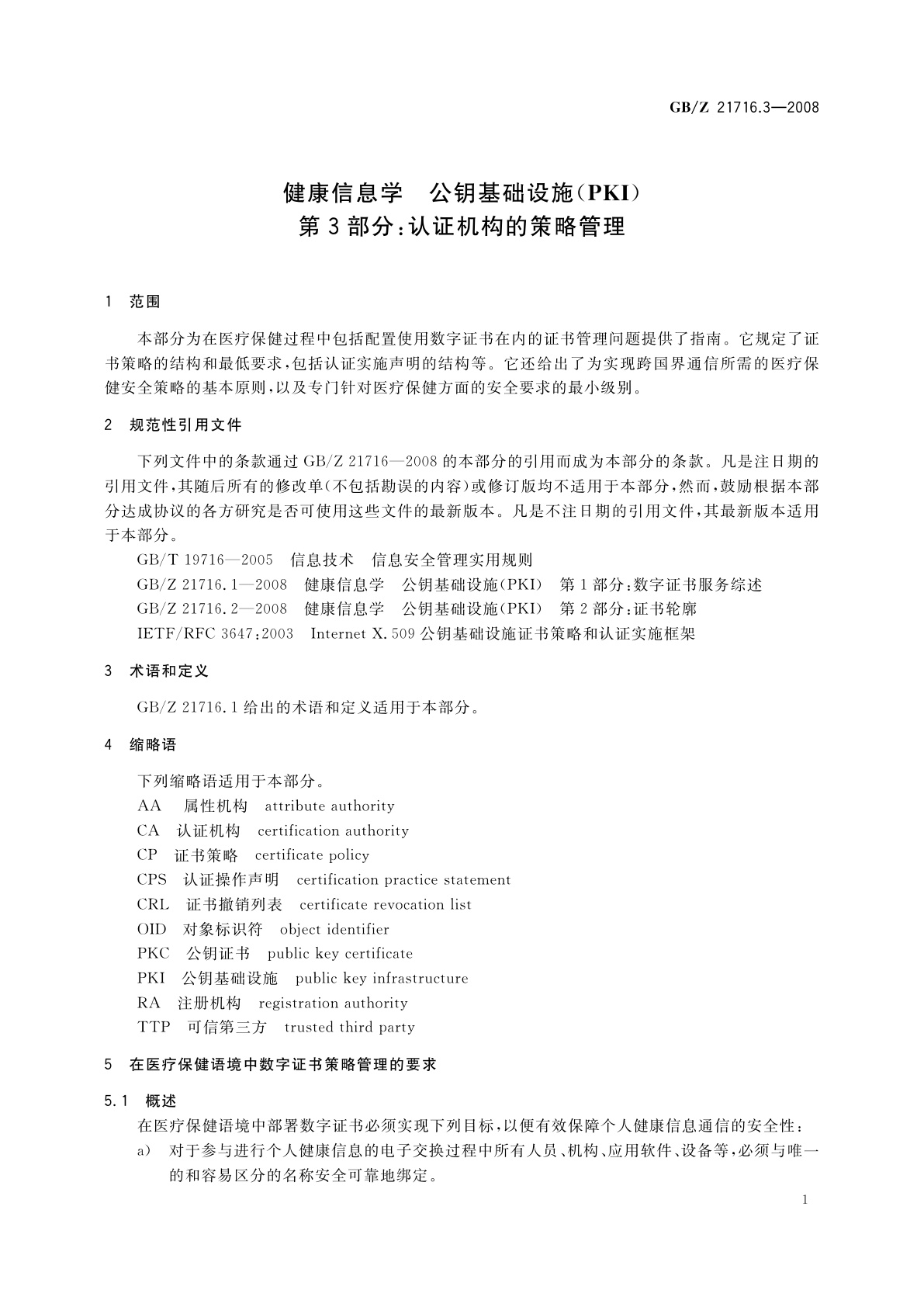 GB/Z 21716.3-2008 健康信息学　公钥基础设施(PKI)　第3部分：认证机构的策略管理