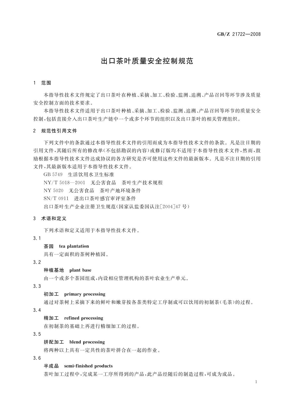 GB/Z 21722-2008 出口茶叶质量安全控制规范