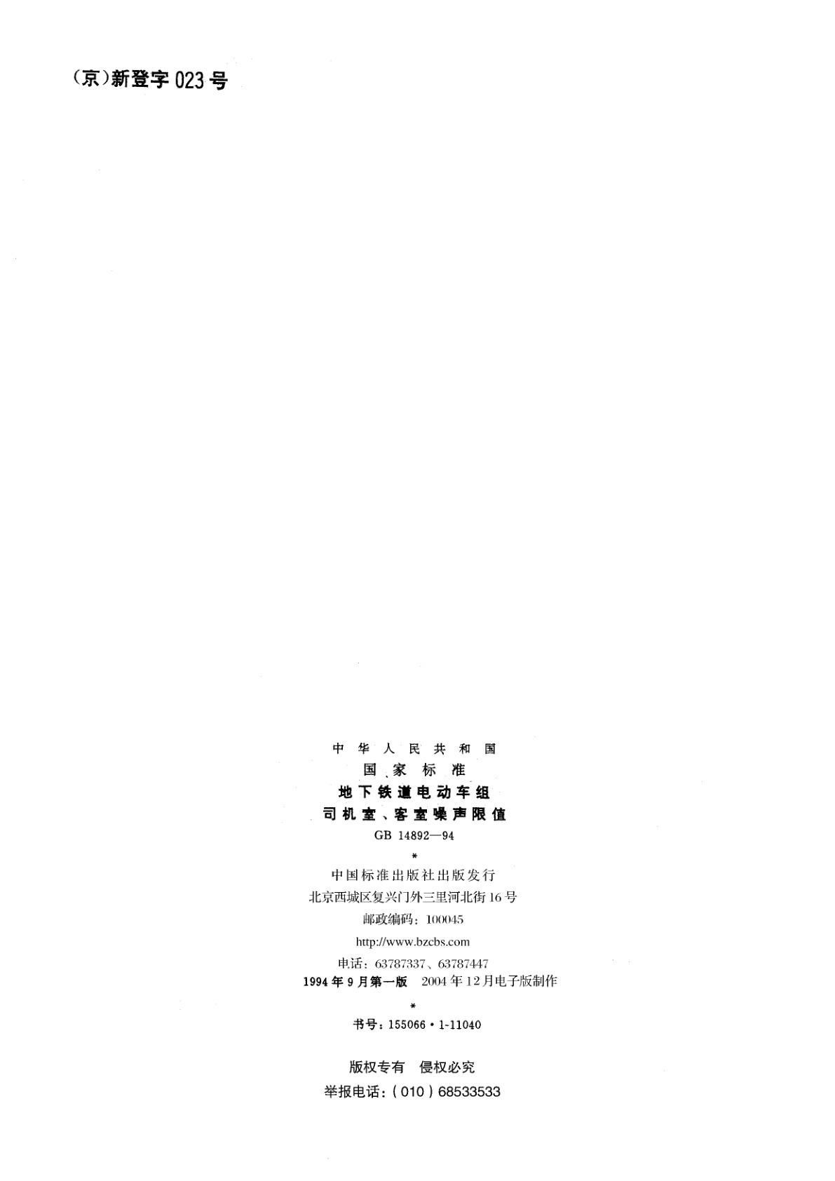 GB 14892-1994 地下铁道电动车组司机室、客室噪声限值