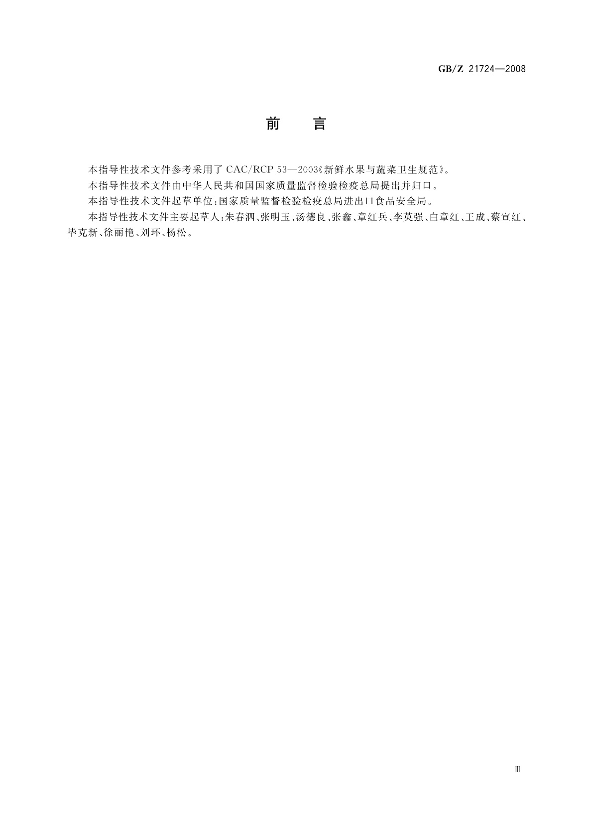 GB/Z 21724-2008 出口蔬菜质量安全控制规范