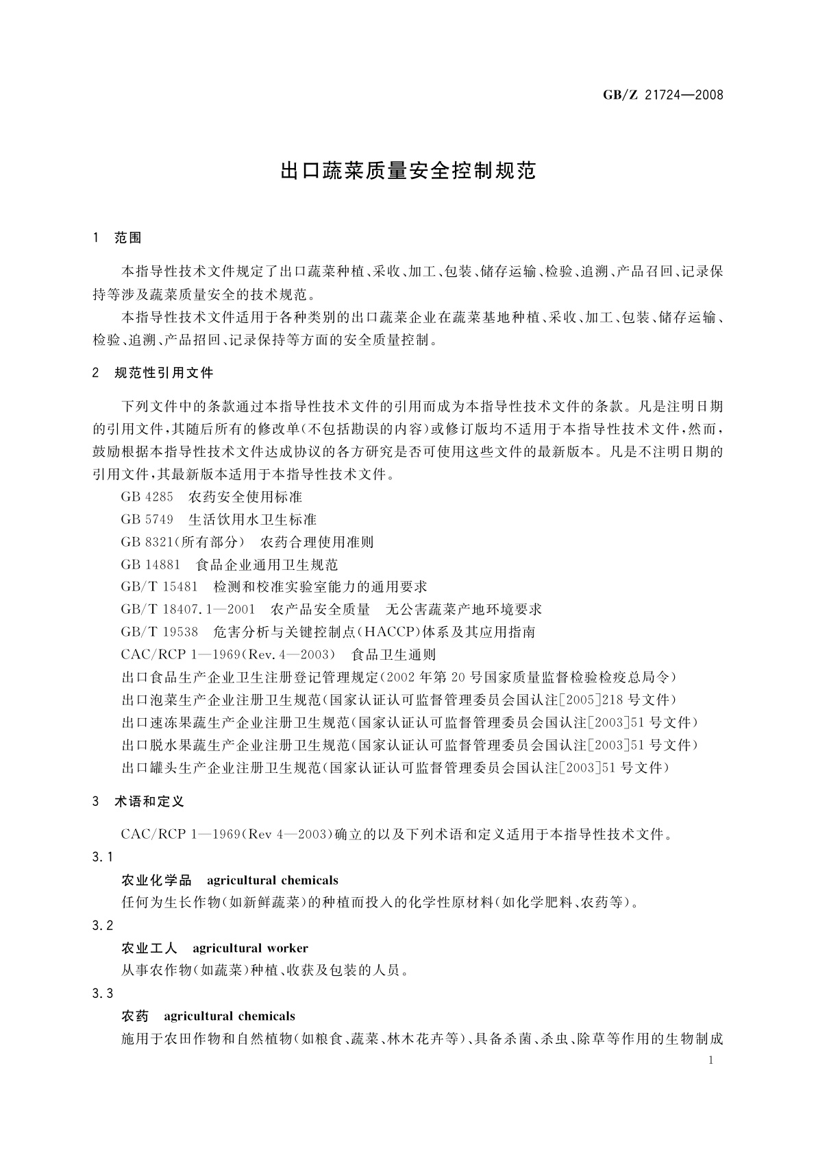 GB/Z 21724-2008 出口蔬菜质量安全控制规范