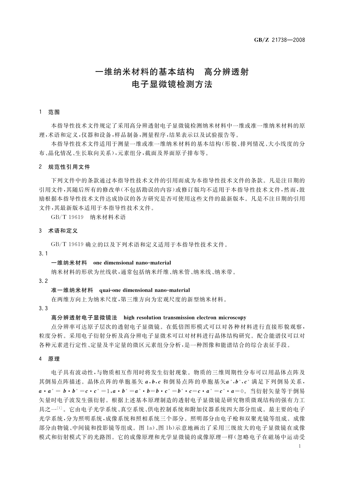 GB/Z 21738-2008 一维纳米材料的基本结构　高分辨透射电子显微镜检测方法