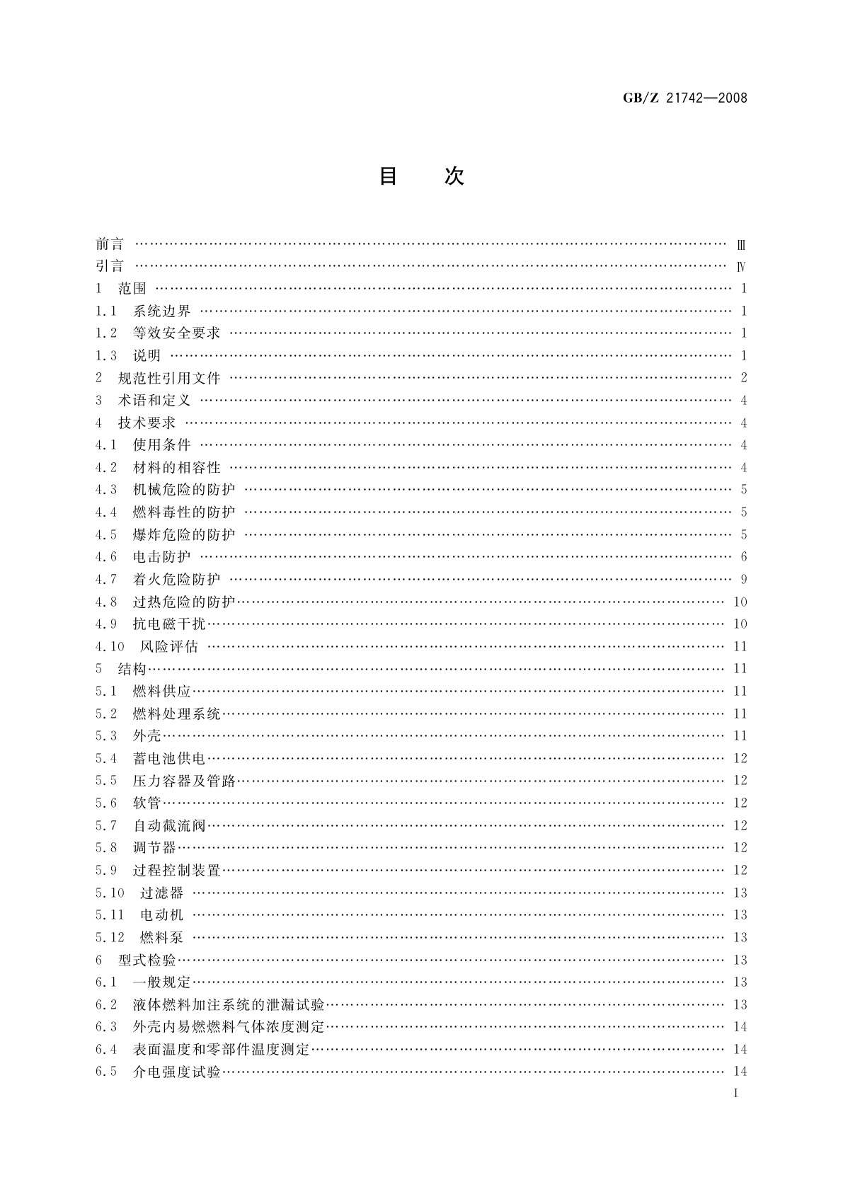 GB/Z 21742-2008 便携式质子交换膜燃料电池发电系统