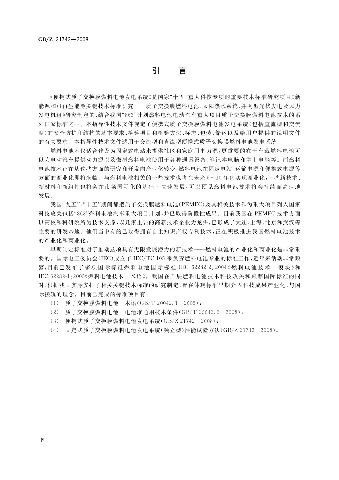 GB/Z 21742-2008 便携式质子交换膜燃料电池发电系统