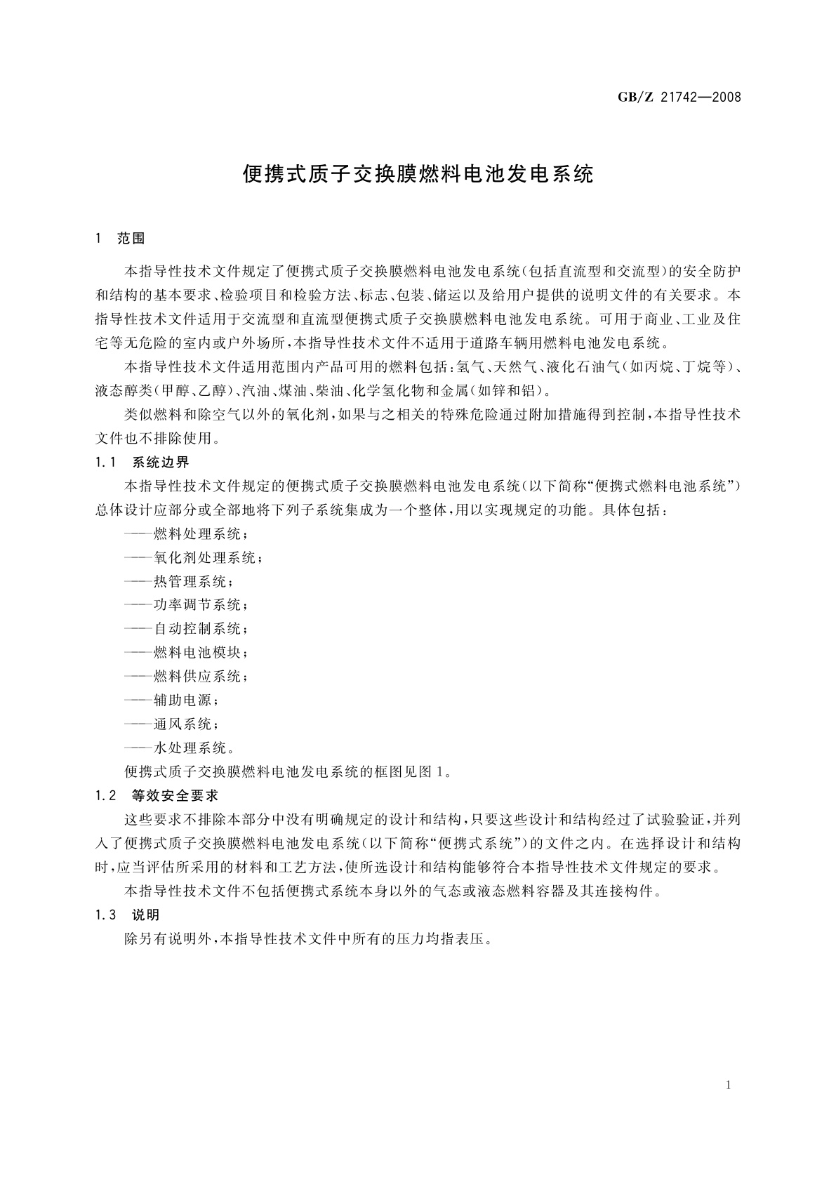GB/Z 21742-2008 便携式质子交换膜燃料电池发电系统