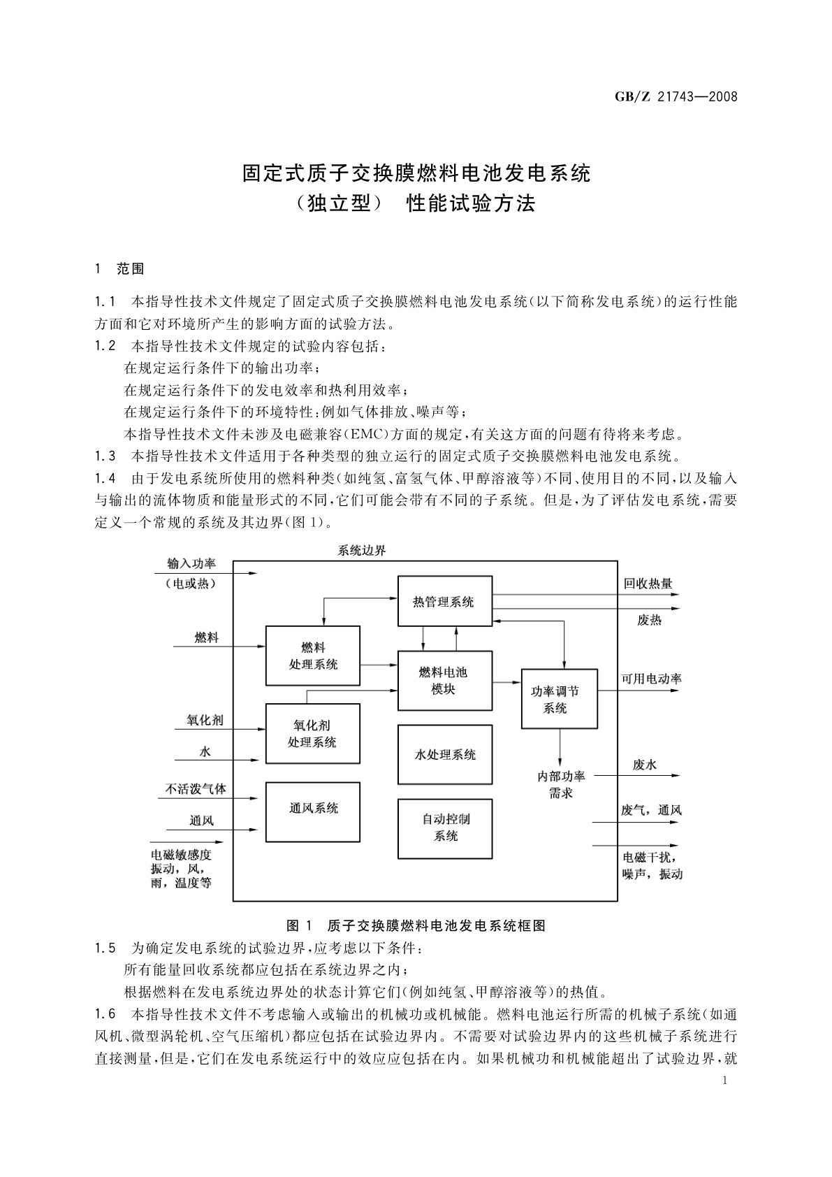 GB/Z 21743-2008 固定式质子交换膜燃料电池发电系统(独立型)　性能试验方法