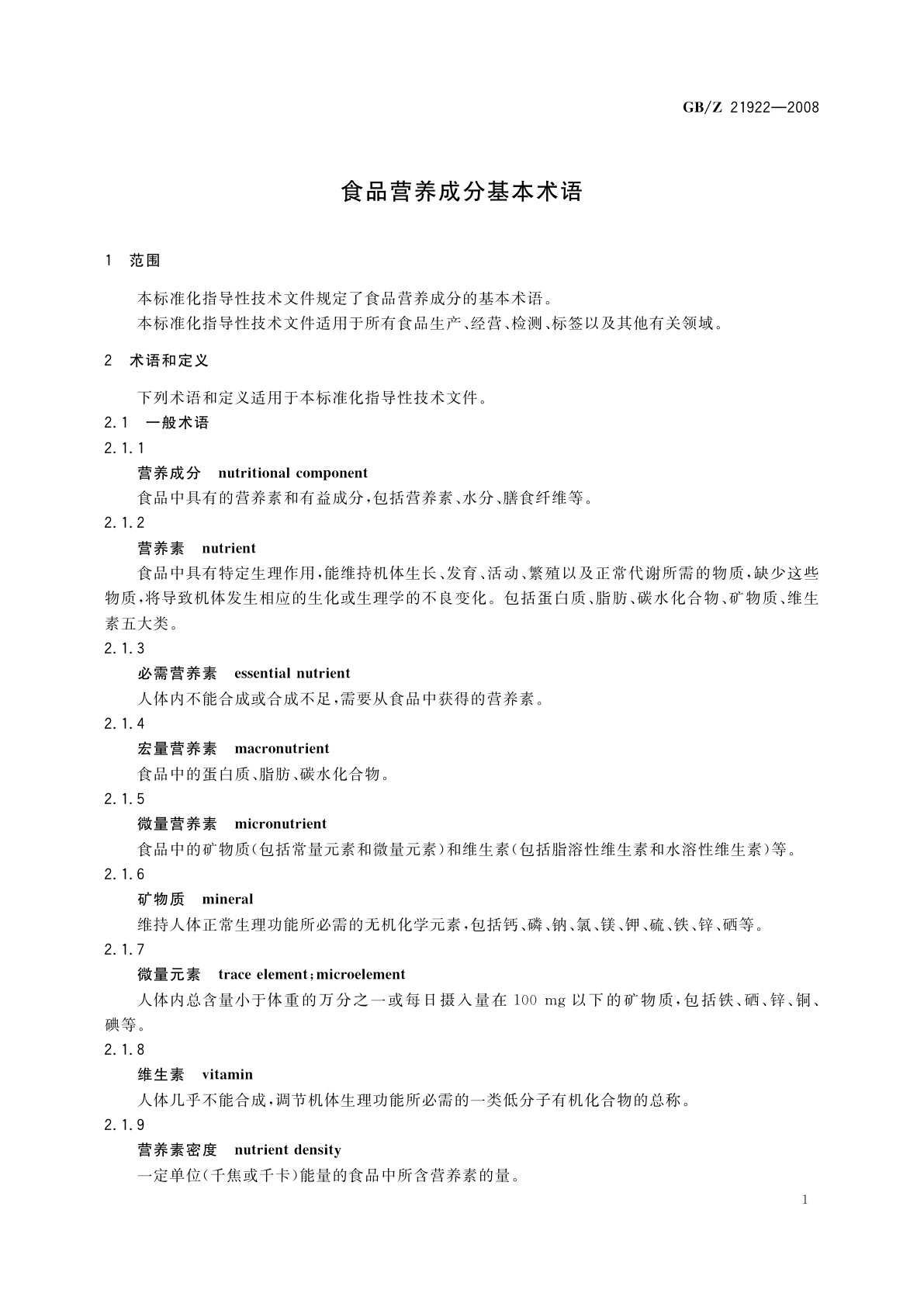 GB/Z 21922-2008 食品营养成分基本术语