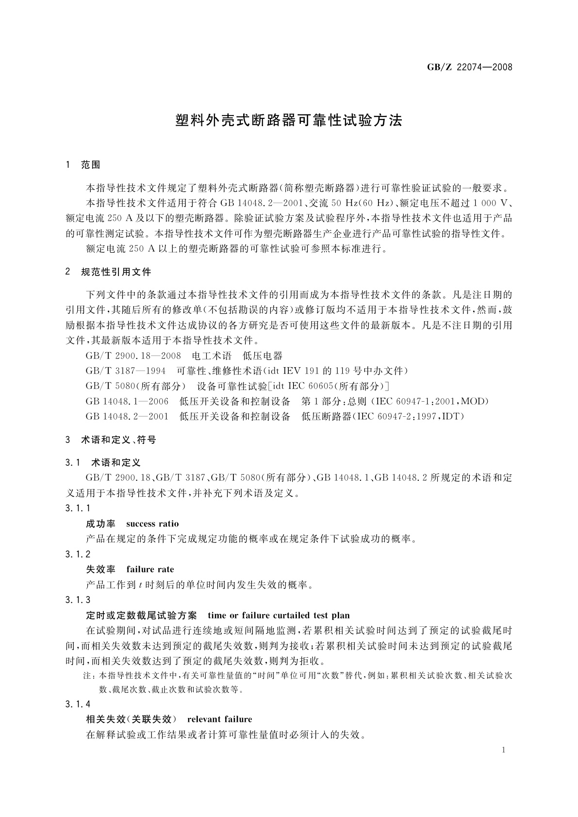 GB/Z 22074-2008 塑料外壳式断路器可靠性试验方法