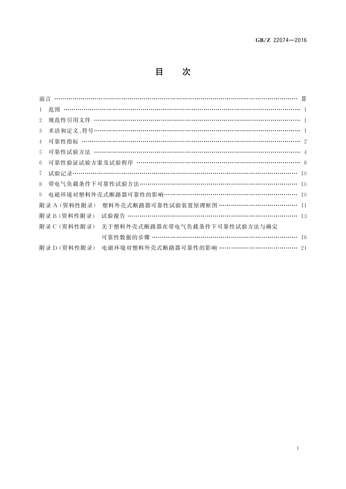 GB/Z 22074-2016 塑料外壳式断路器可靠性试验方法